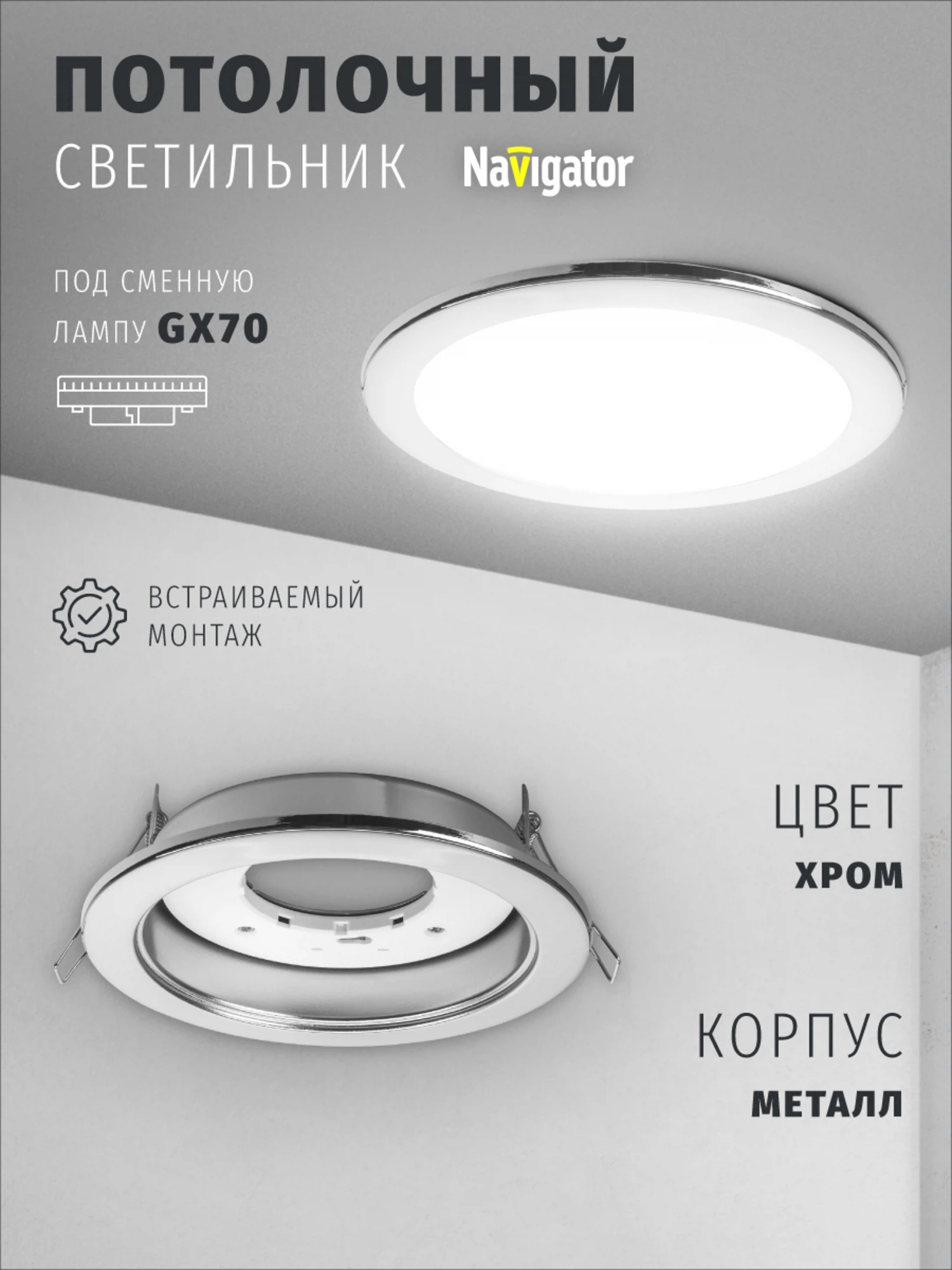 Изображение товара Встраиваемый светильник Navigator 61 390 для ламп с цоколем GX70 Изображение товара Встраиваемый светильник Navigator 61 390 для ламп с цоколем GX70