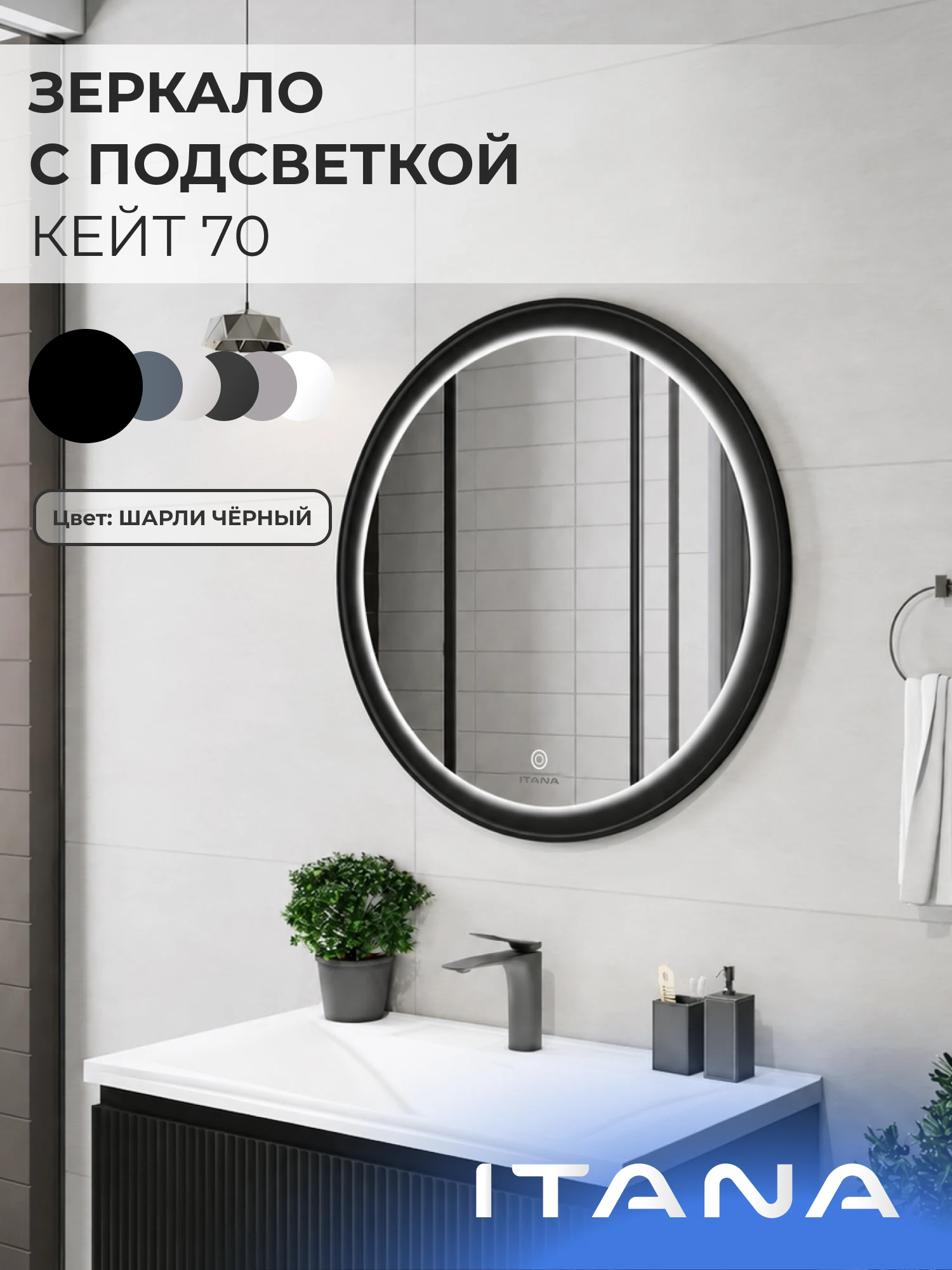 Изображение товара Зеркало с подсветкой ИТАНА Кейт 70, круглое, Черный