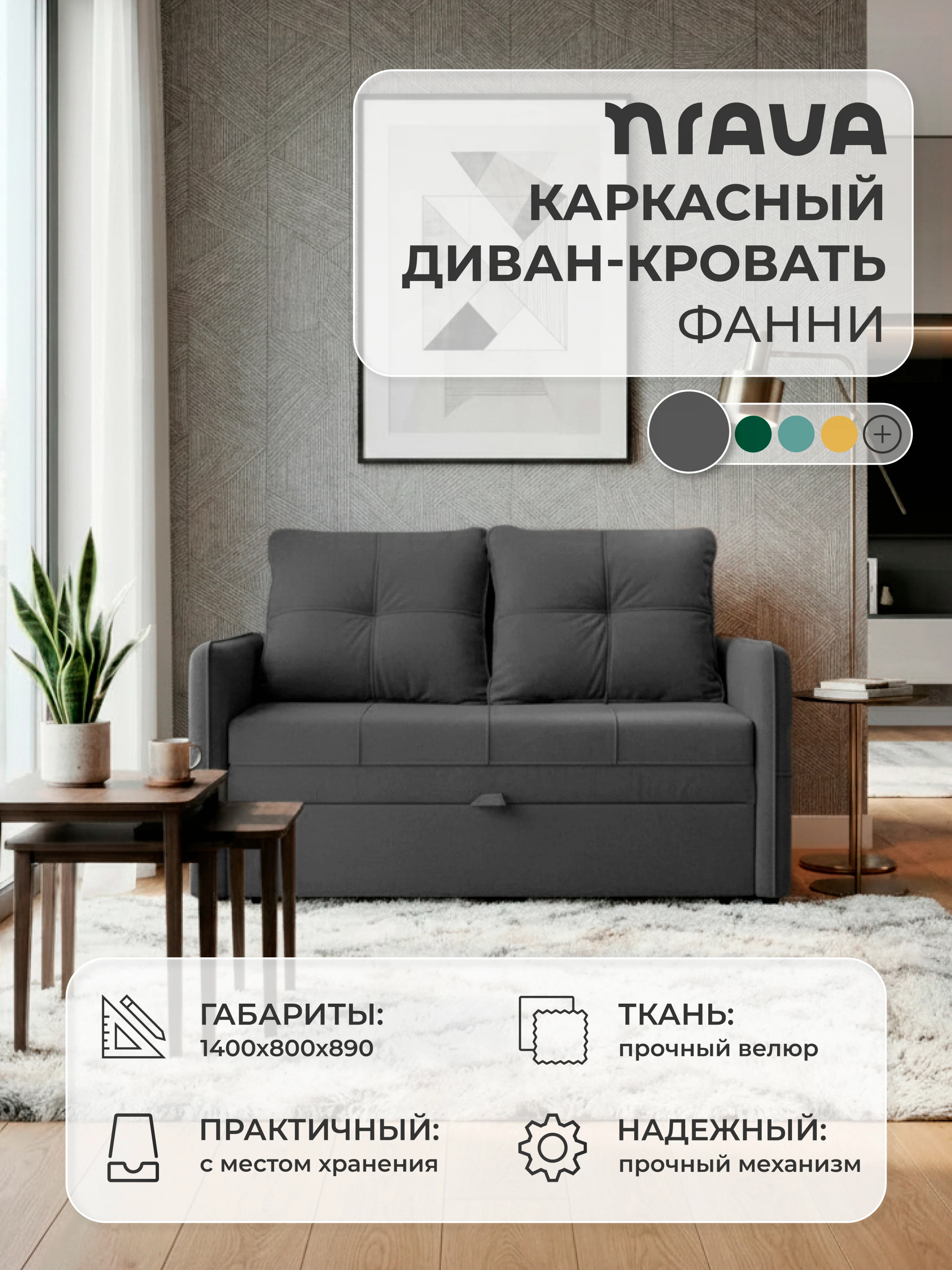 Изображение товара Диван-кровать NRAVA Фанни 1400x800x890 Графит, велюр Изображение товара Диван-кровать NRAVA Фанни 1400x800x890 Графит, велюр