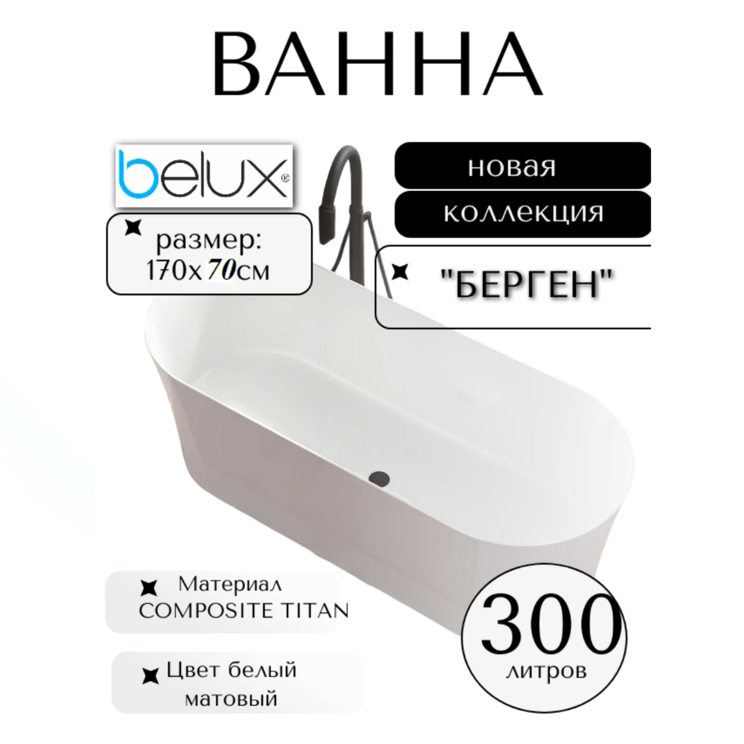 Изображение товара Ванна из искусственного камня Belux Берген Бг-1700, Белая матовая Изображение товара Ванна из искусственного камня Belux Берген Бг-1700, Белая матовая