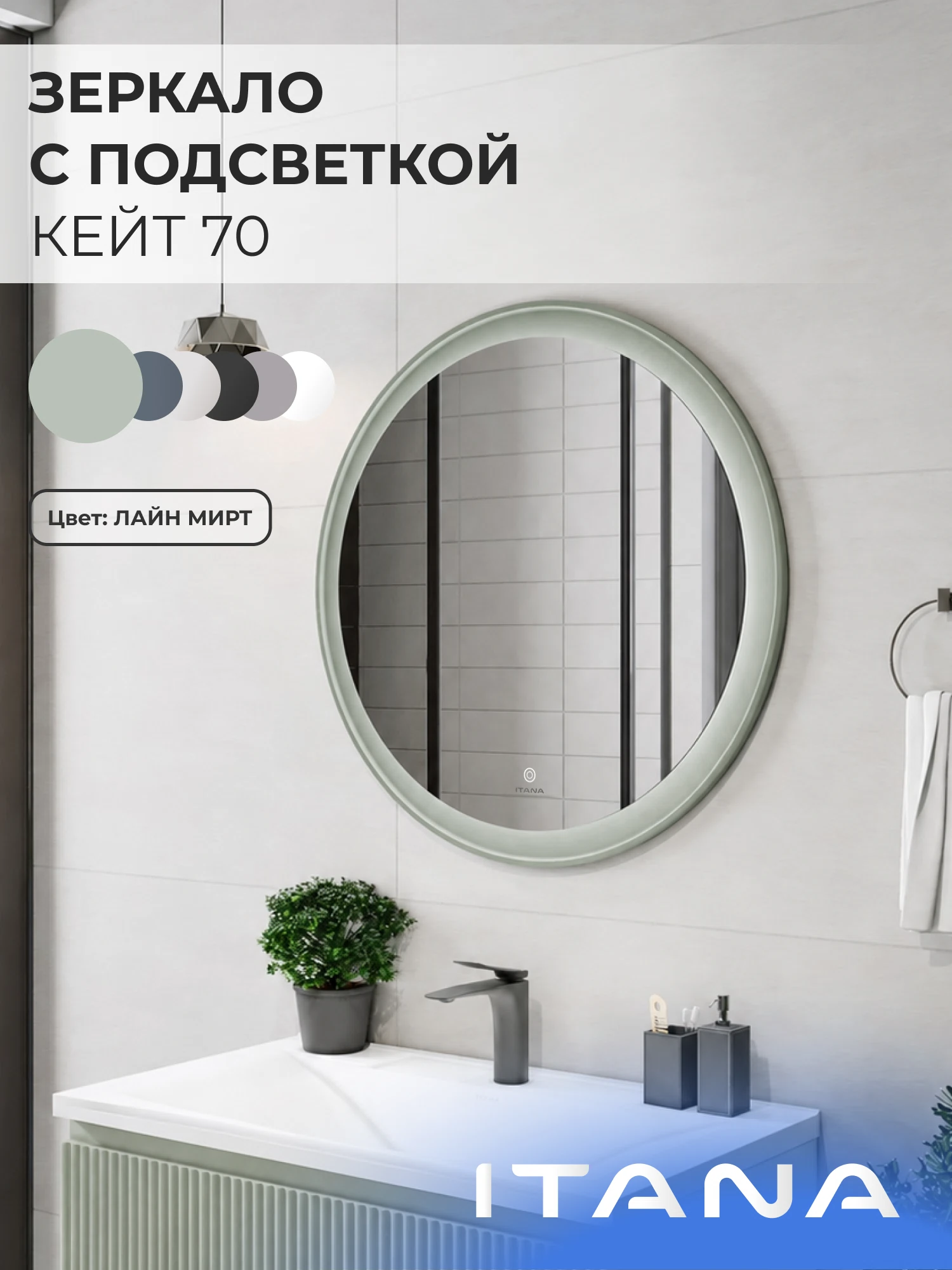 Изображение товара Зеркало с подсветкой ИТАНА Кейт 70, круглое, Светло-Зеленый