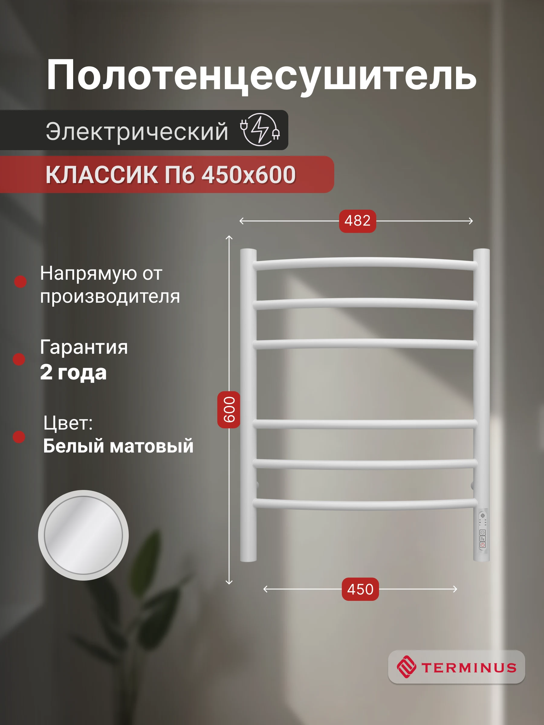 Изображение товара Электрический полотенцесушитель Терминус Классик П6 (90 Вт, белый, лесенка)