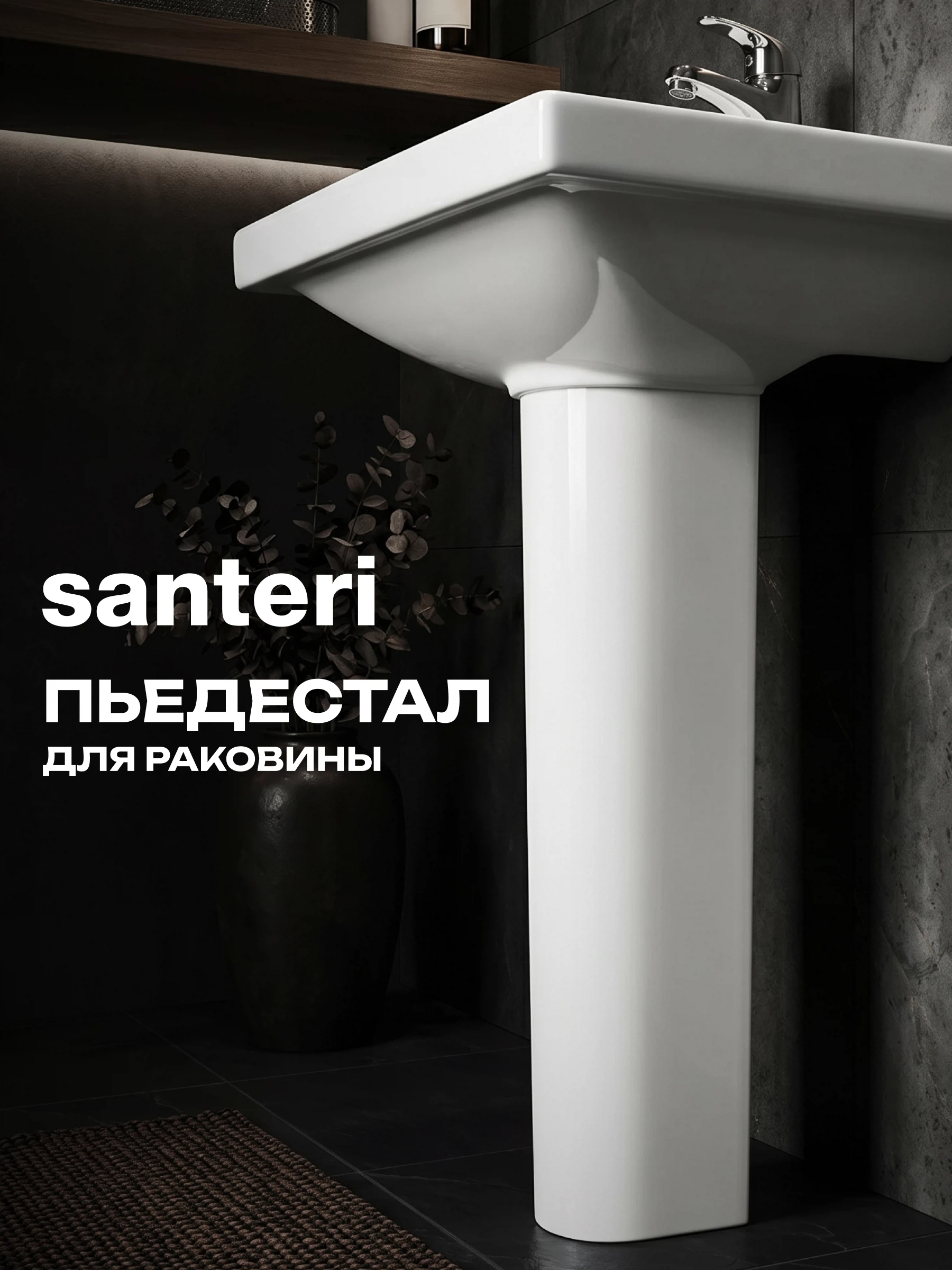 Изображение товара Пьедестал для раковин Визит и Прайм Santeri Изображение товара Пьедестал для раковин Визит и Прайм Santeri