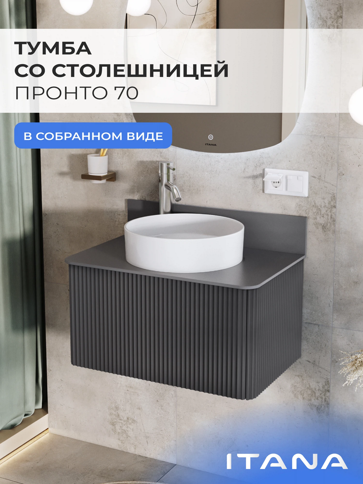 Изображение товара Тумба со столешницей в ванную ИТАНА Пронто 70, подвесная, Графит Изображение товара Тумба со столешницей в ванную ИТАНА Пронто 70, подвесная, Графит