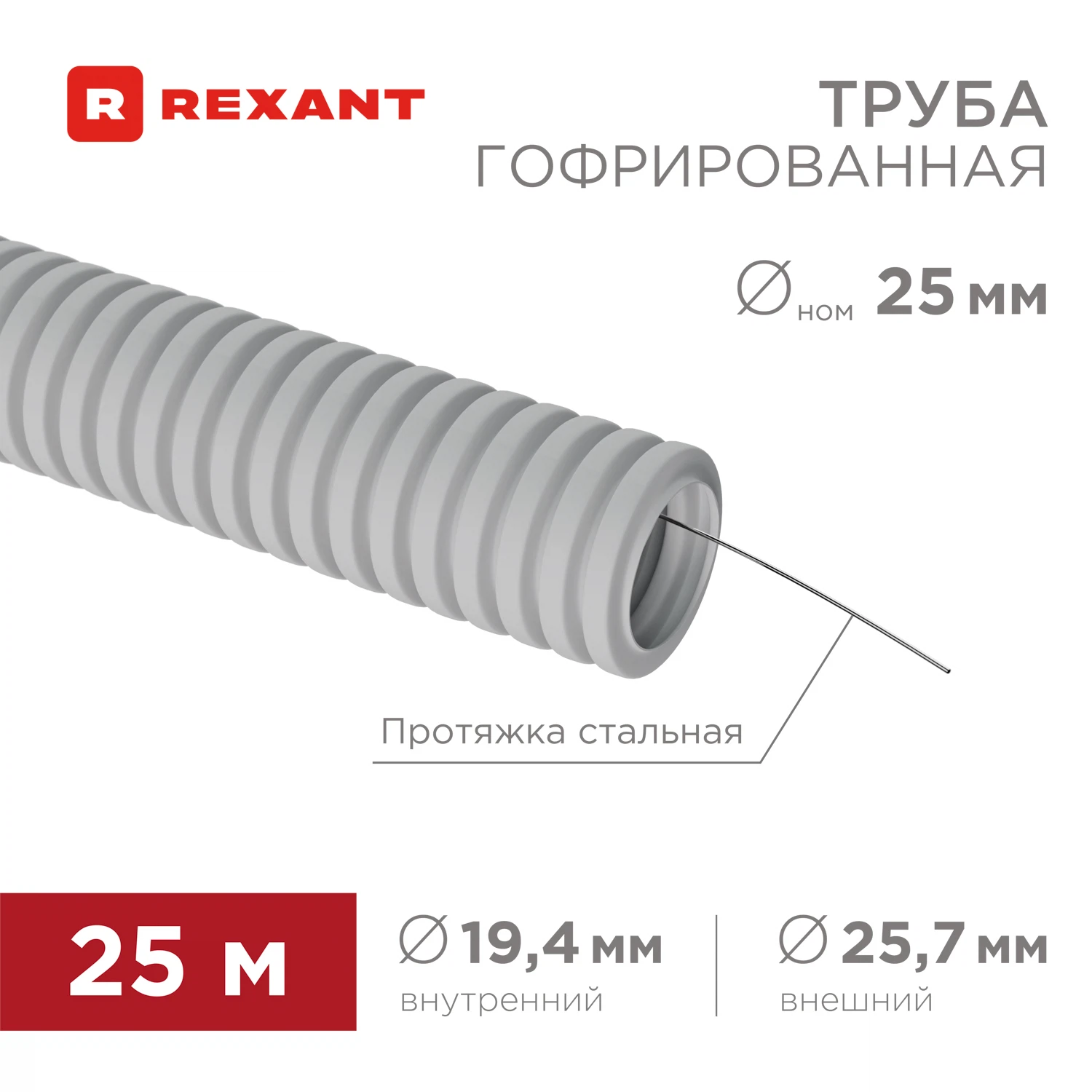 Изображение товара Труба гофрированная ПВХ 25 мм зонд Rexant 25 м внутри помещений
