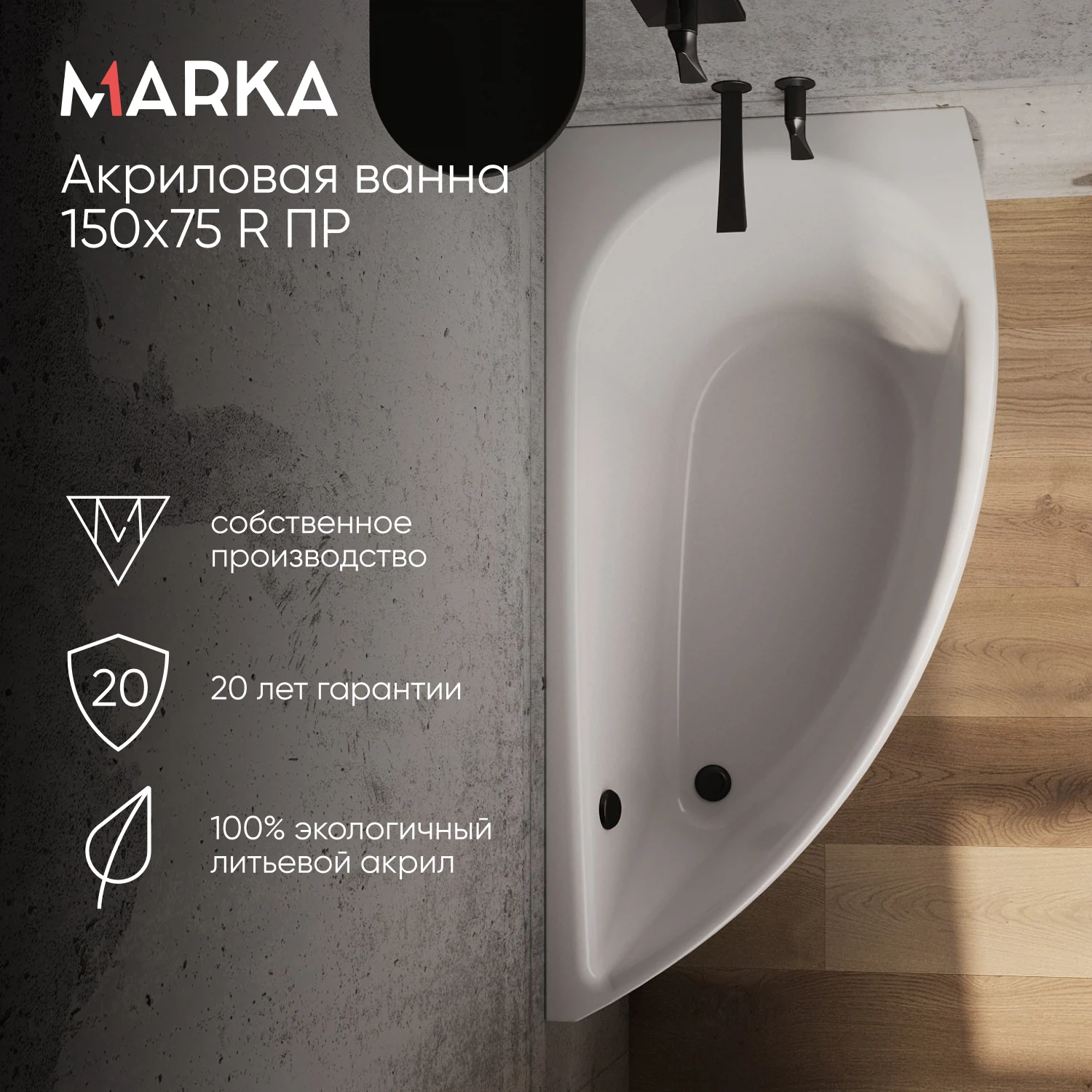 Изображение товара Ванна акриловая асимметричная правая 1Marka PICCOLO 150 * 75