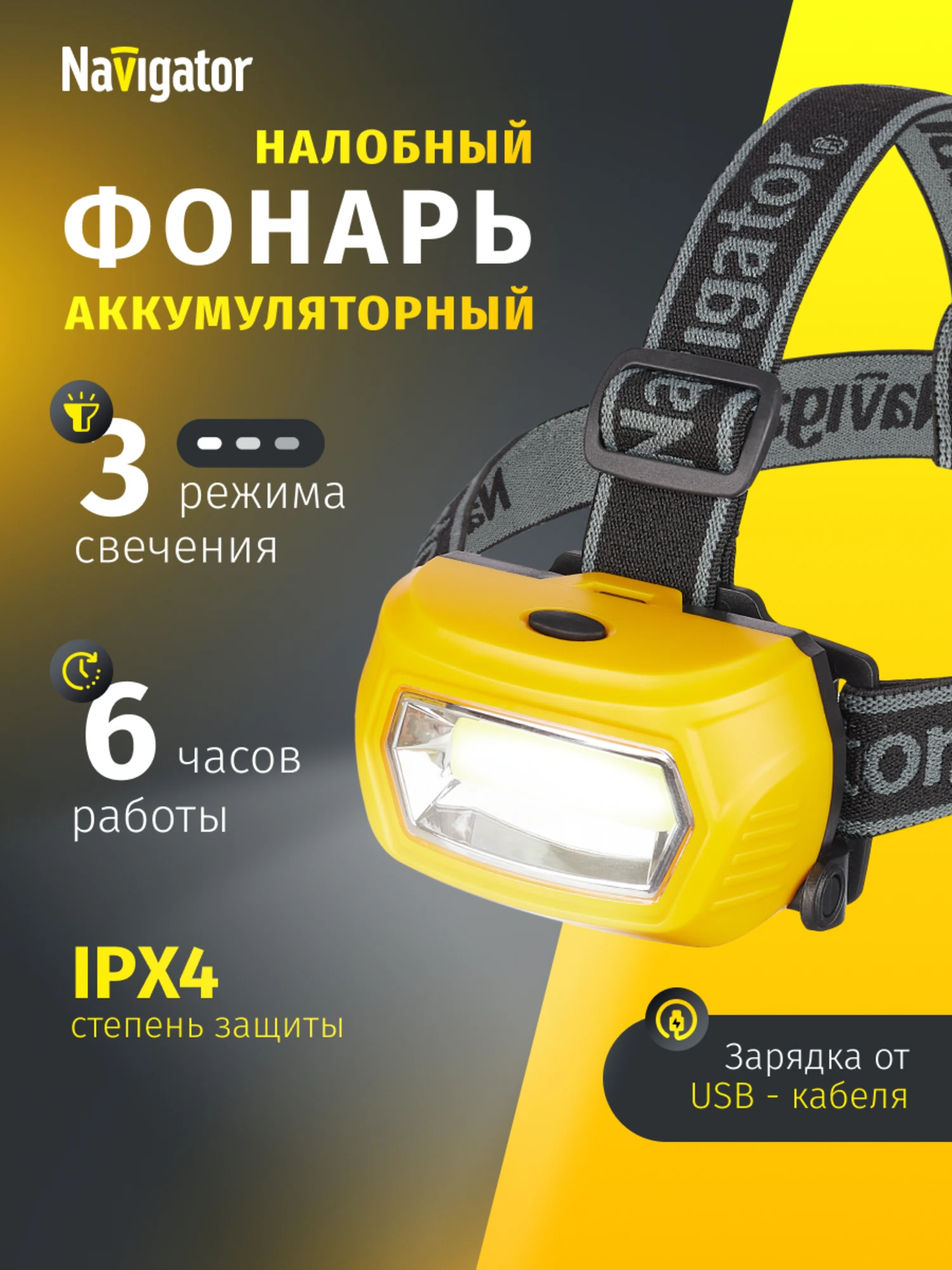 Изображение товара Налобный светодиодный фонарь Navigator 95 554 с аккумулятором и защитой IP44 Изображение товара Налобный светодиодный фонарь Navigator 95 554 с аккумулятором и защитой IP44