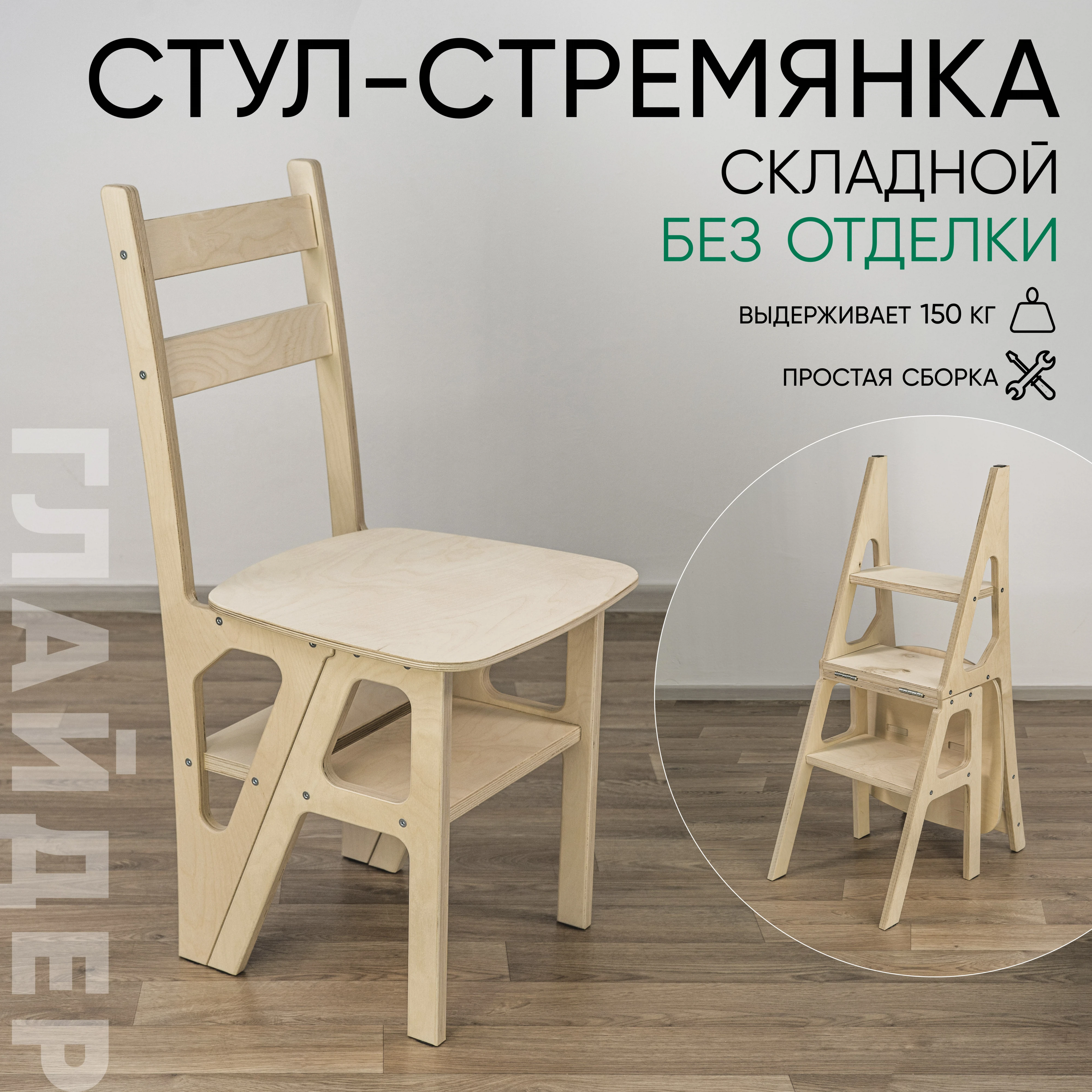 Изображение товара Стул-стремянка Глайдер без отделки Изображение товара Стул-стремянка Глайдер без отделки