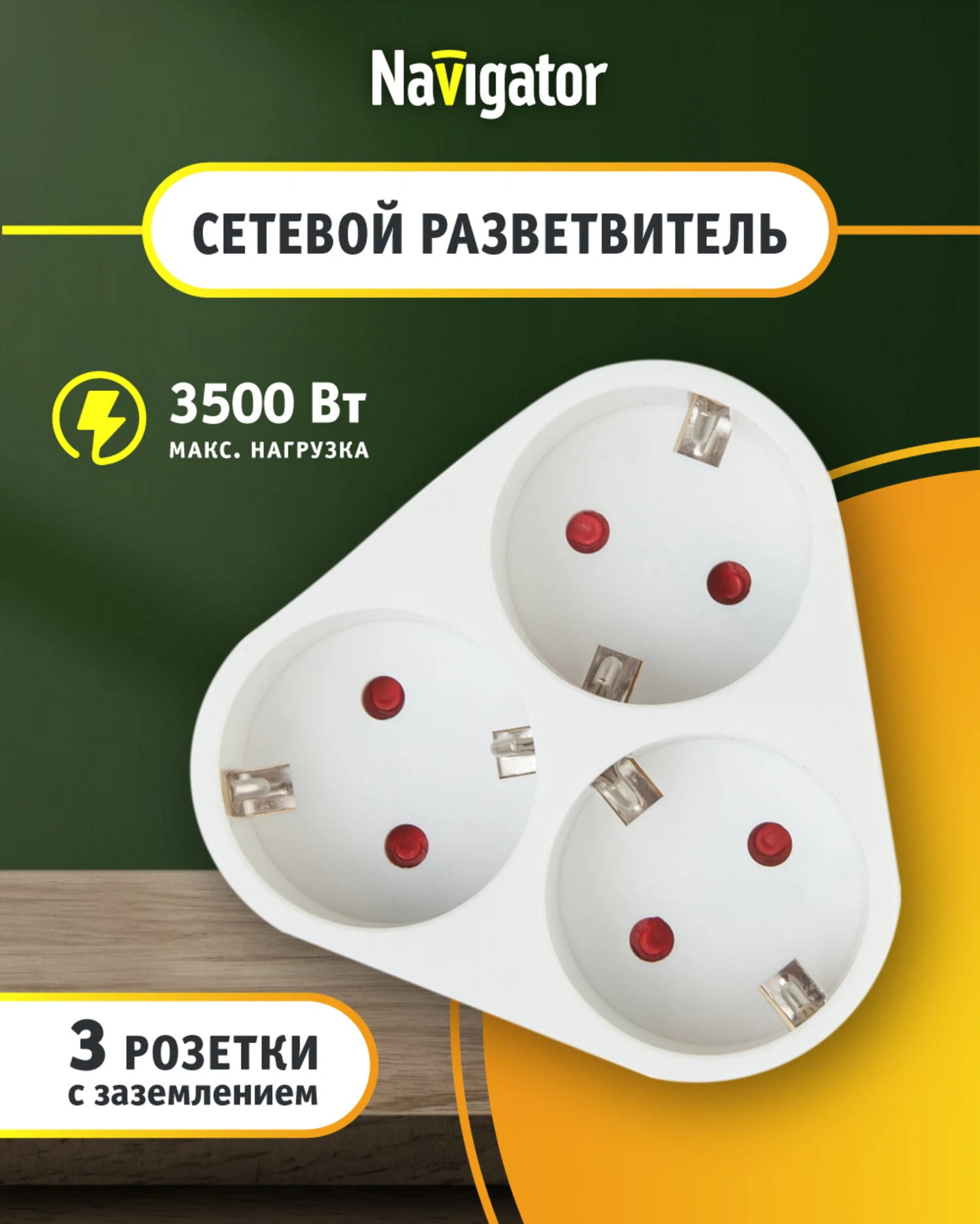 Изображение товара Переходник Navigator 94 693 с 3 розетками и заземлением для безопасного подключения Изображение товара Переходник Navigator 94 693 с 3 розетками и заземлением для безопасного подключения