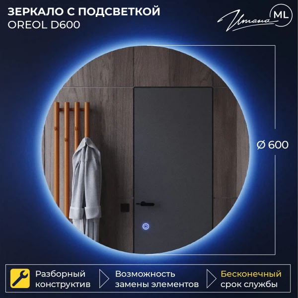 зеркало для ванной комнаты с подсветкой итана oreol d60, 600х32х600