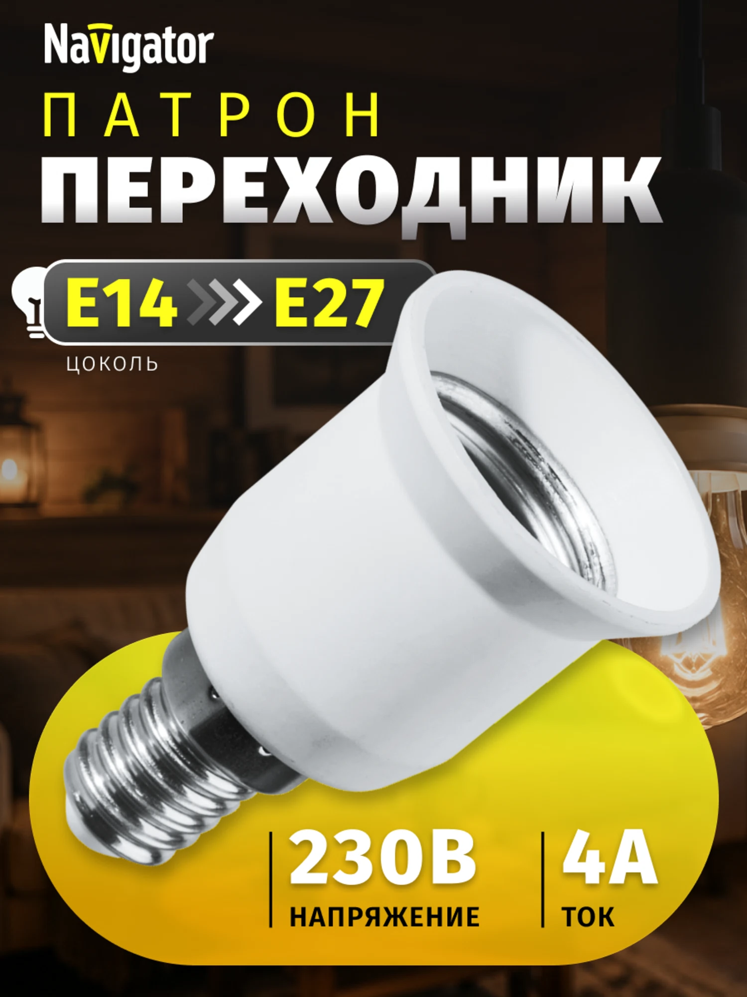 Изображение товара Патрон электрический Navigator 71 988 NLA-E14-E27 переходник с Е14 на Е27 Изображение товара Патрон электрический Navigator 71 988 NLA-E14-E27 переходник с Е14 на Е27