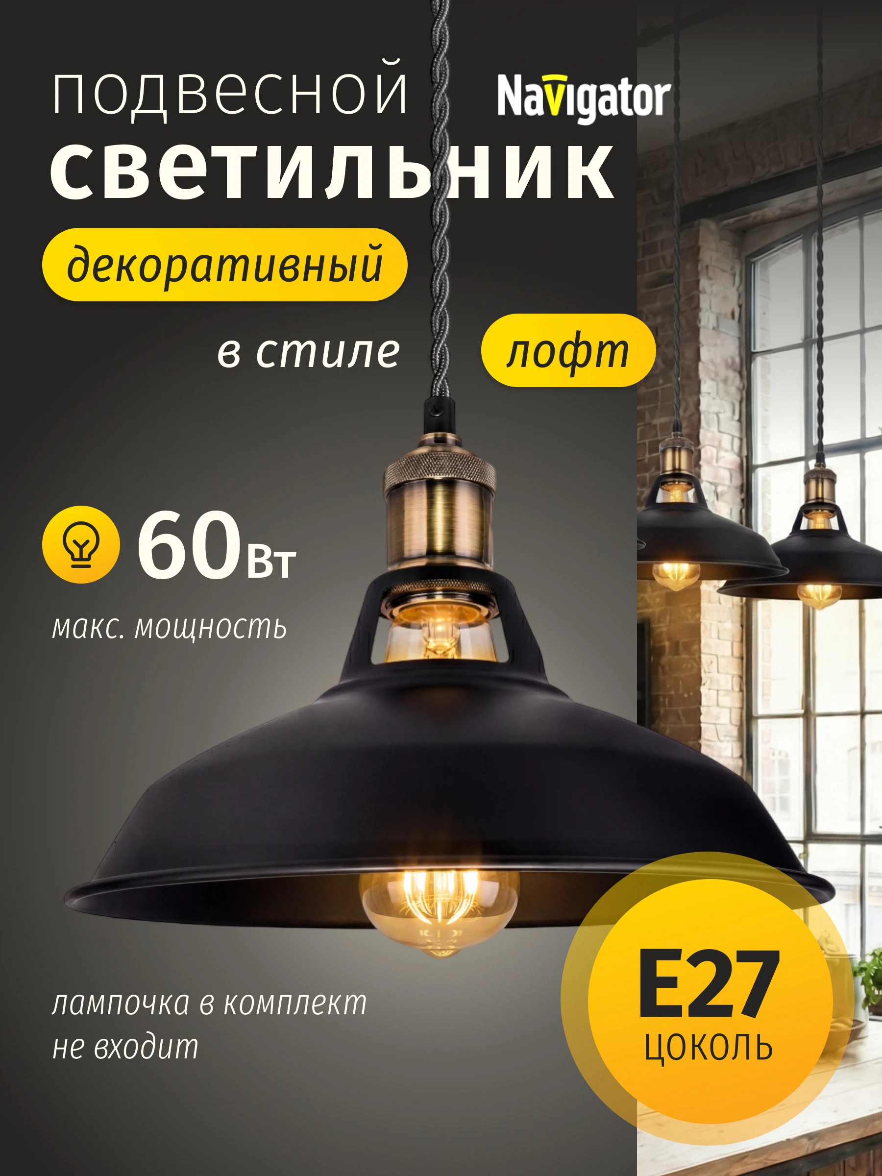 Изображение товара Светильник декоратичный подвесной Navigator 61 535, 60Вт, Е27, 1,5м. метал. черный/бронза Изображение товара Светильник декоратичный подвесной Navigator 61 535, 60Вт, Е27, 1,5м. метал. черный/бронза