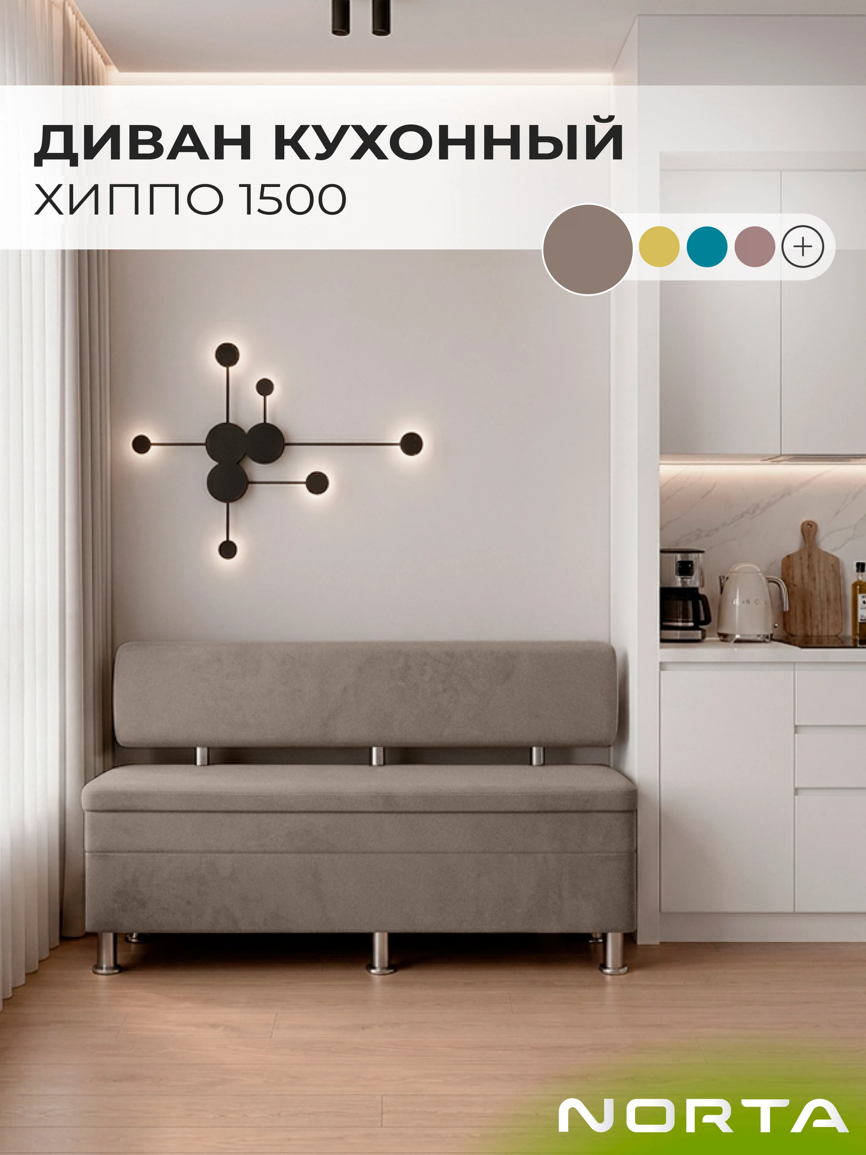 Изображение товара Кухонный диван НОРТА Хиппо 1500х490х770, велюр, ящик для хранения Изображение товара Кухонный диван НОРТА Хиппо 1500х490х770, велюр, ящик для хранения