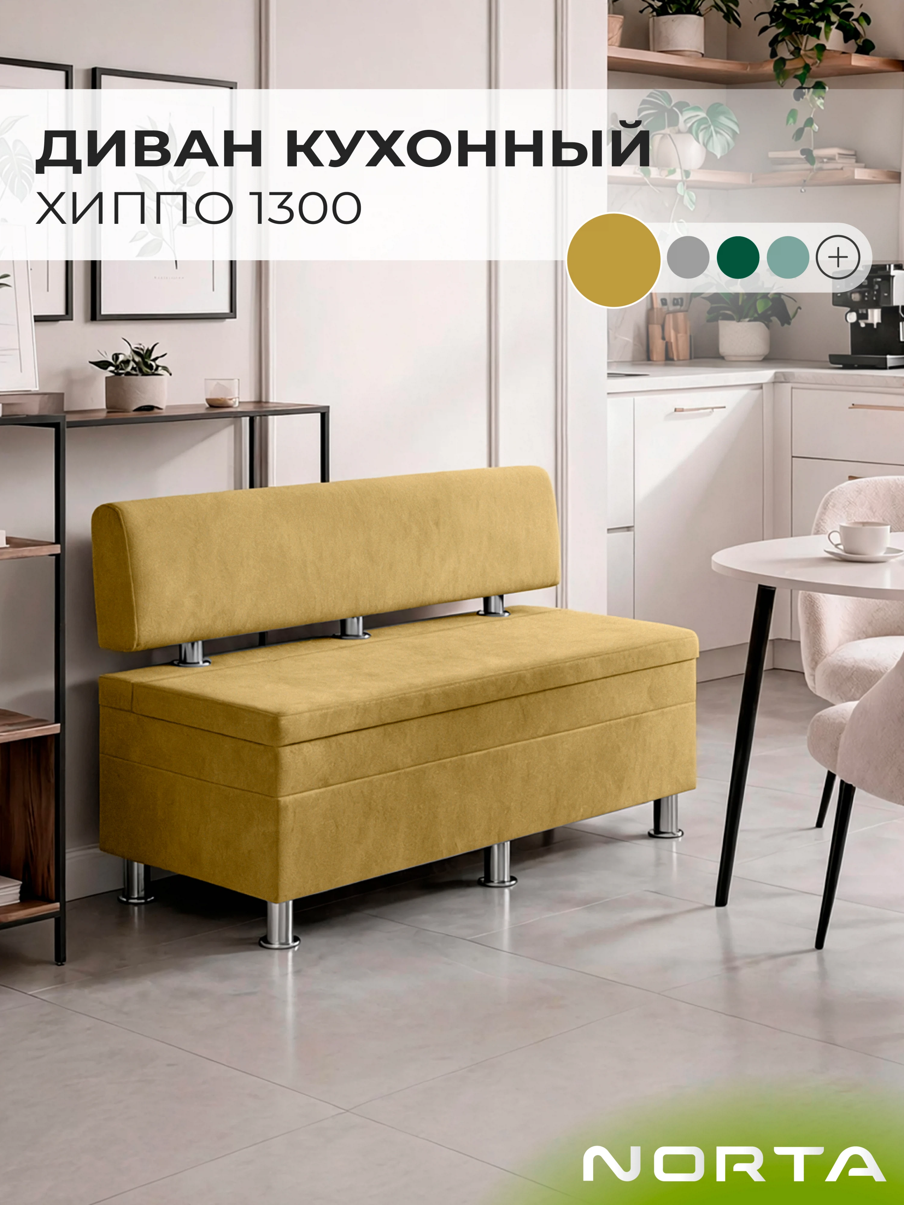 Изображение товара Диван кухонный НОРТА Хиппо 1300х490х770 Горчичный, Велюр Изображение товара Диван кухонный НОРТА Хиппо 1300х490х770 Горчичный, Велюр