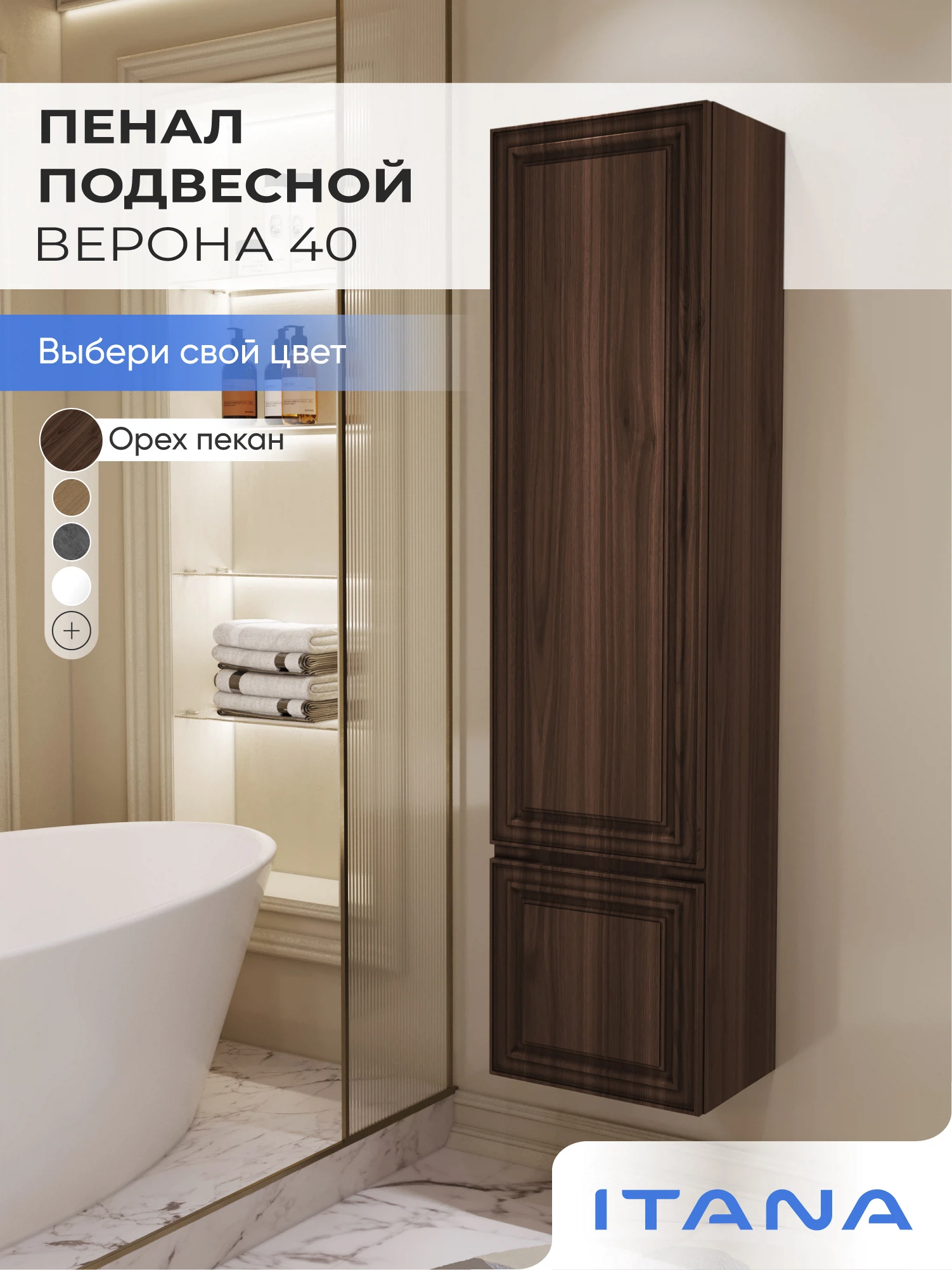 Изображение товара Шкаф пенал ИТАНА Верона 40, подвесной, Орех Пекан шоколад