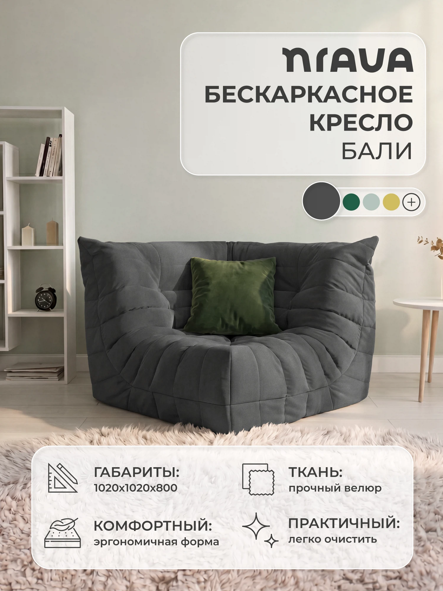 Изображение товара Кресло угловое бескаркасное NRAVA Бали с велюром Графит для уютного интерьера