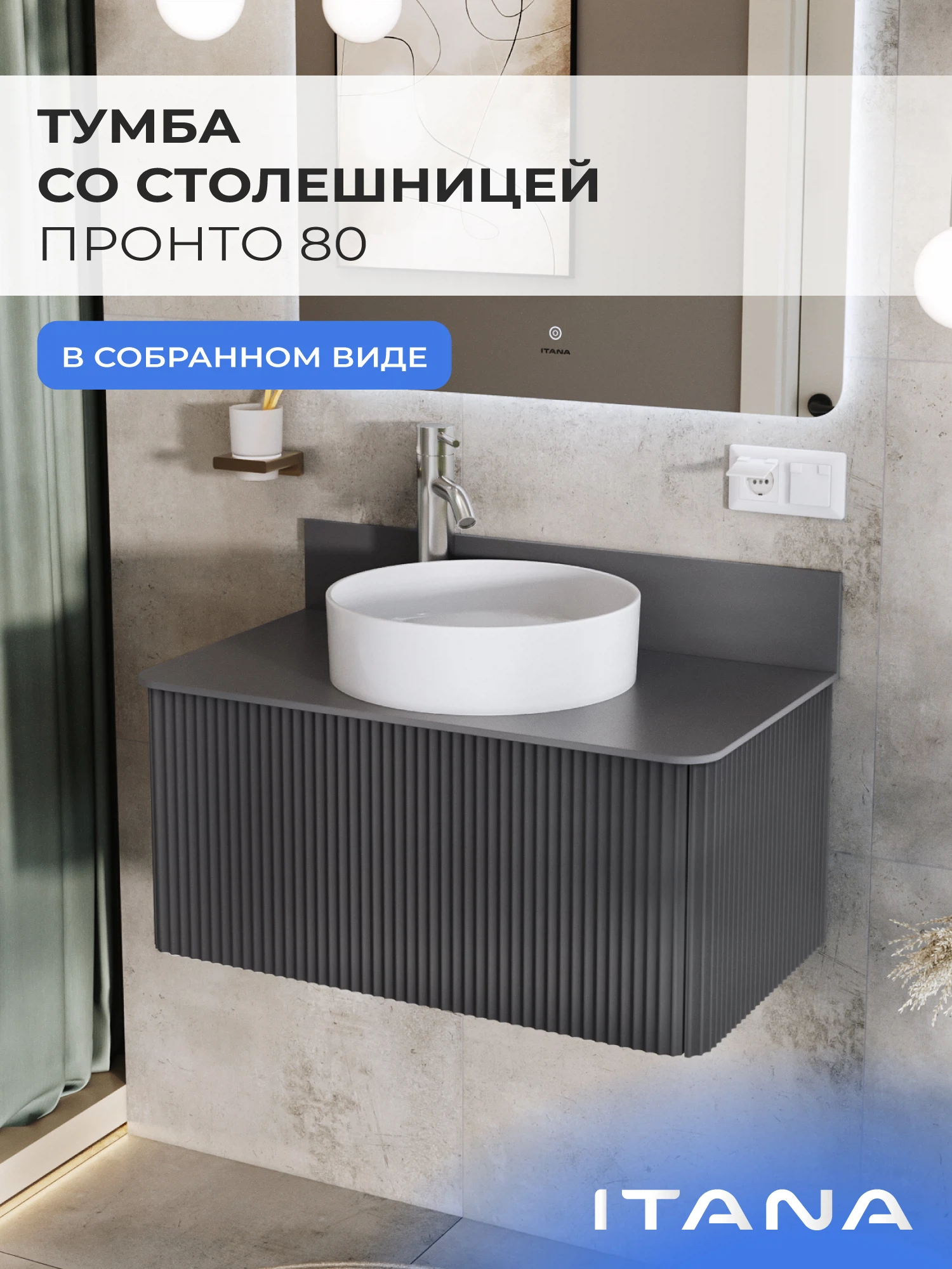 Изображение товара Тумба со столешницей в ванную ИТАНА Пронто 80, подвесная, Графит Изображение товара Тумба со столешницей в ванную ИТАНА Пронто 80, подвесная, Графит