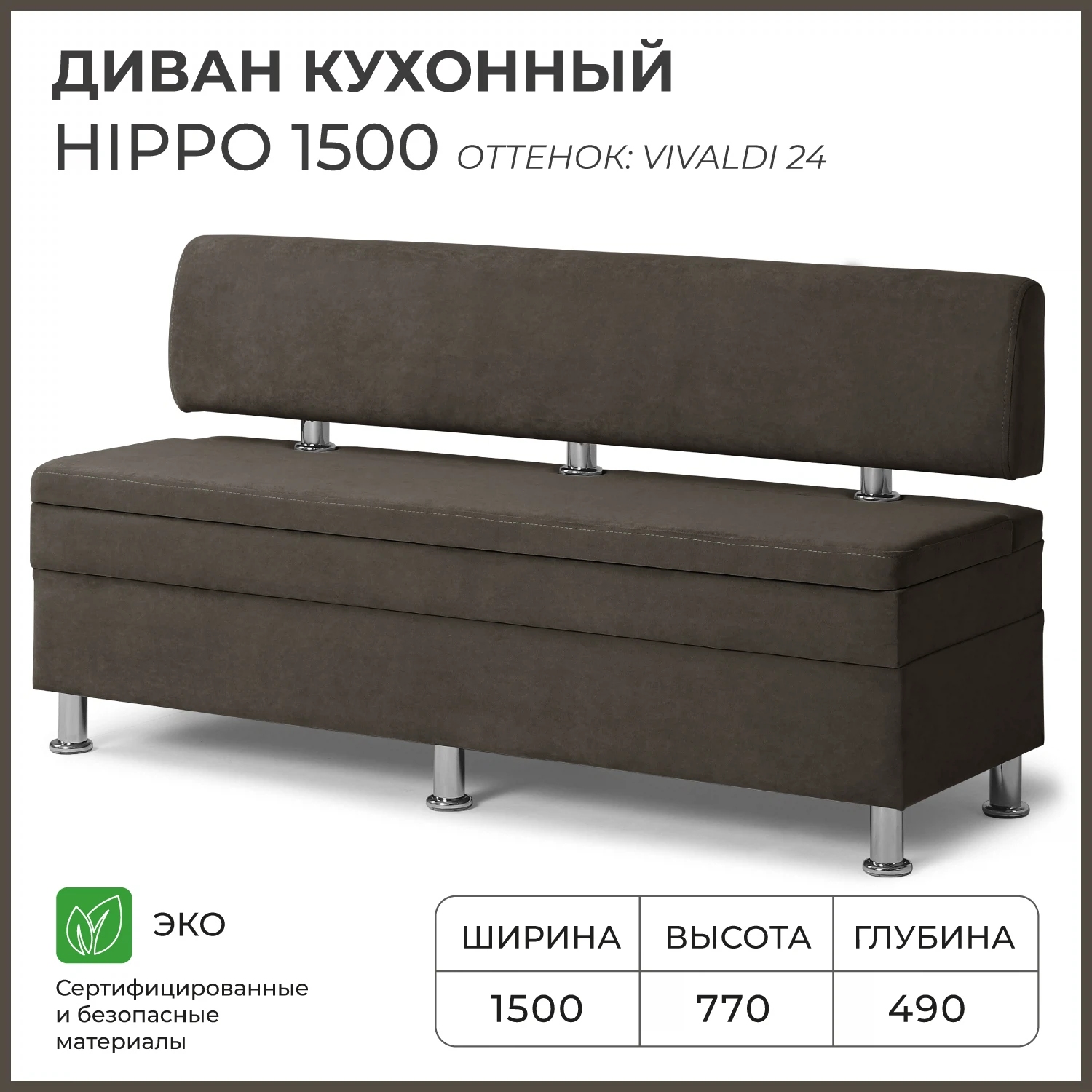 Изображение товара Диван кухонный НОРТА Хиппо 1500х490х770 Шоколад, Велюр