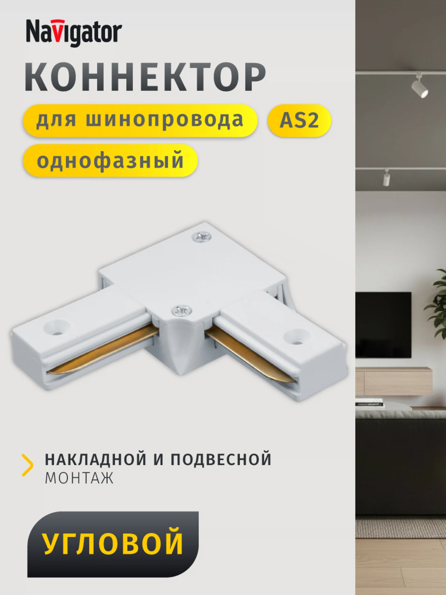 Изображение товара Коннектор Navigator 95 614 для трековой системы с белым цветом 1 шт.