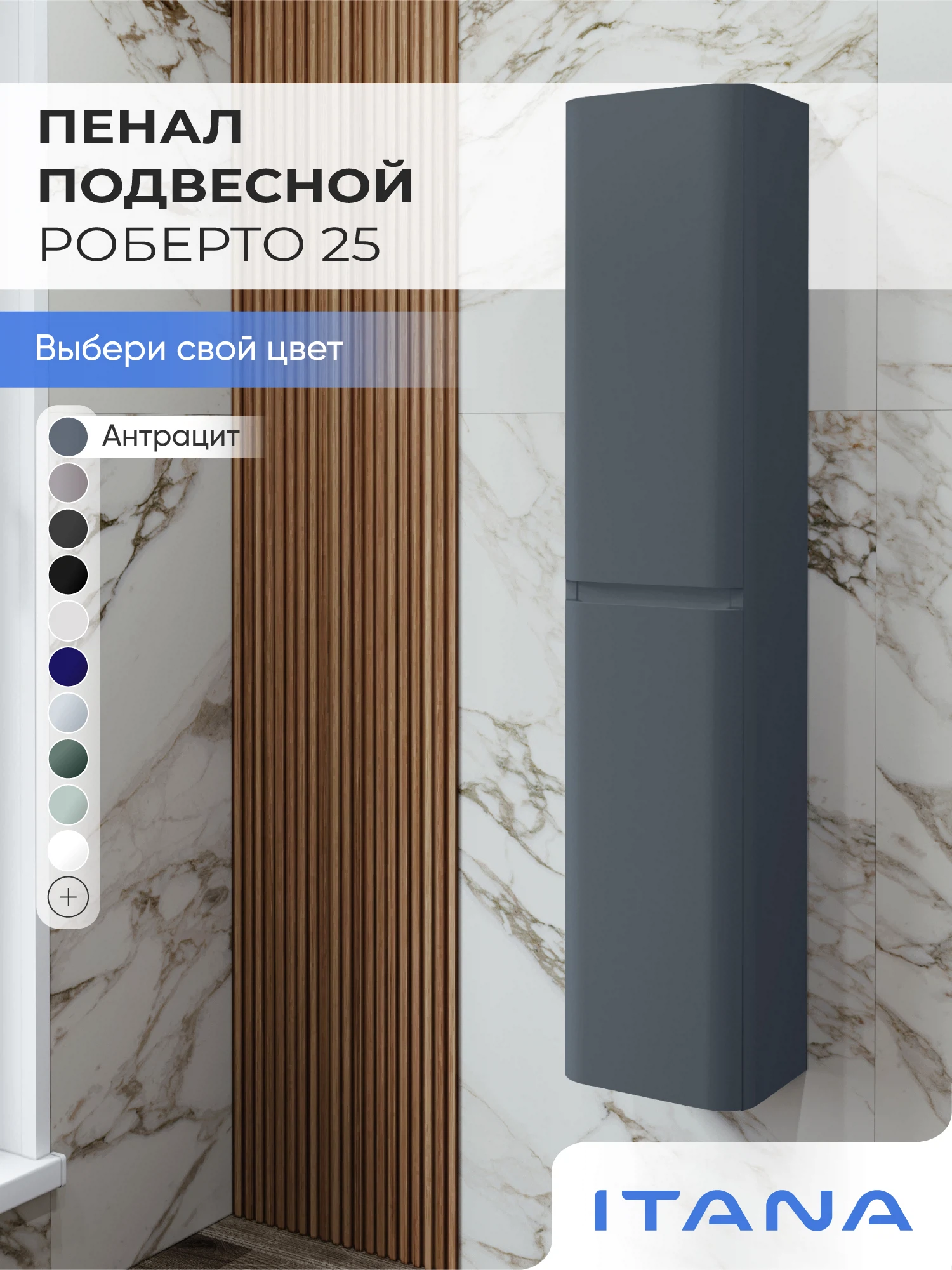 Изображение товара Шкаф пенал ИТАНА Роберто 25, подвесной, Антрацит Изображение товара Шкаф пенал ИТАНА Роберто 25, подвесной, Антрацит