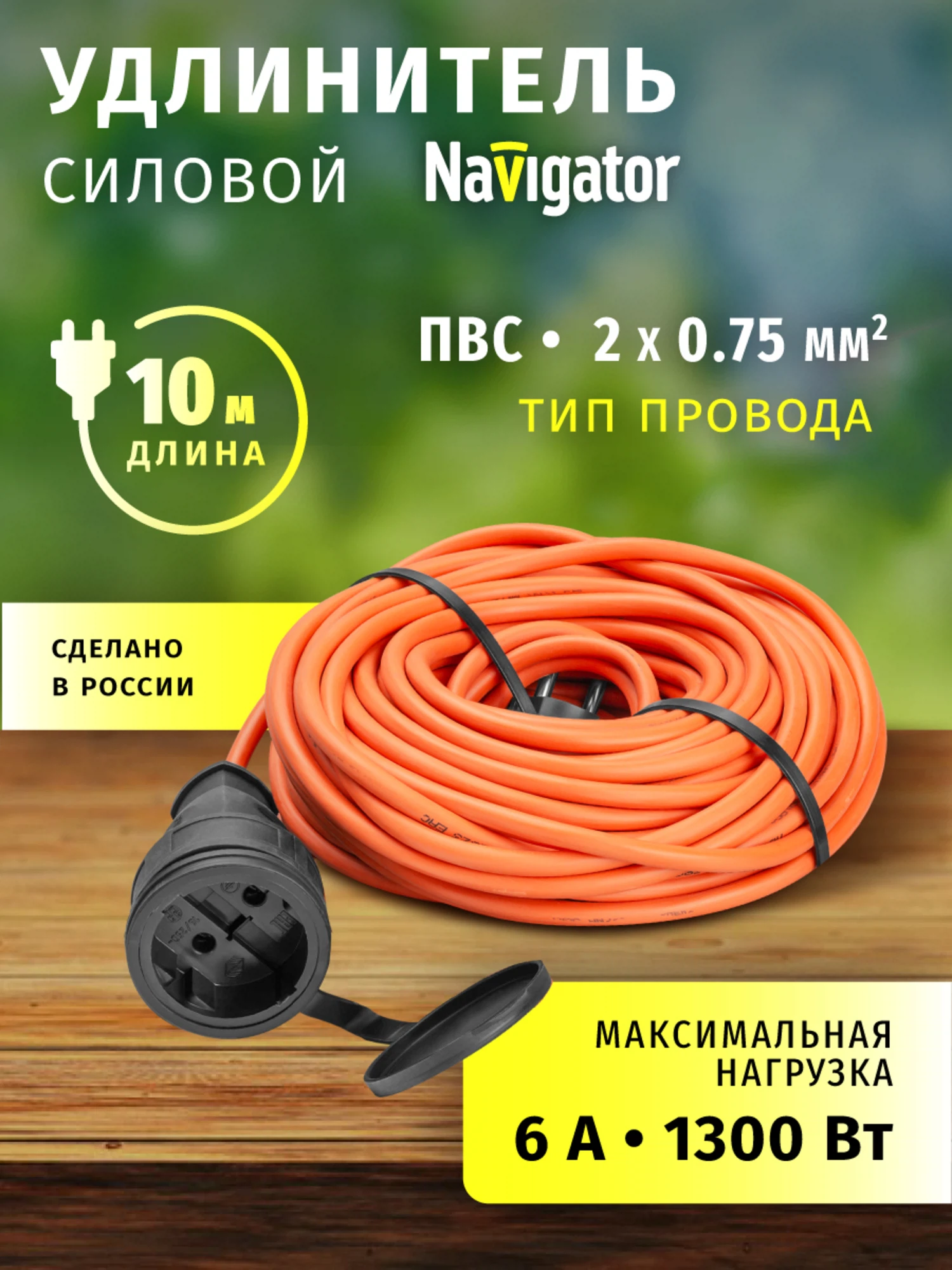 Изображение товара Удлинитель-шнур силовой (10м, 1 розетка, б/з, 6А, 1300Вт) Navigator 93 939 NPE-C-10-X-2x0.75