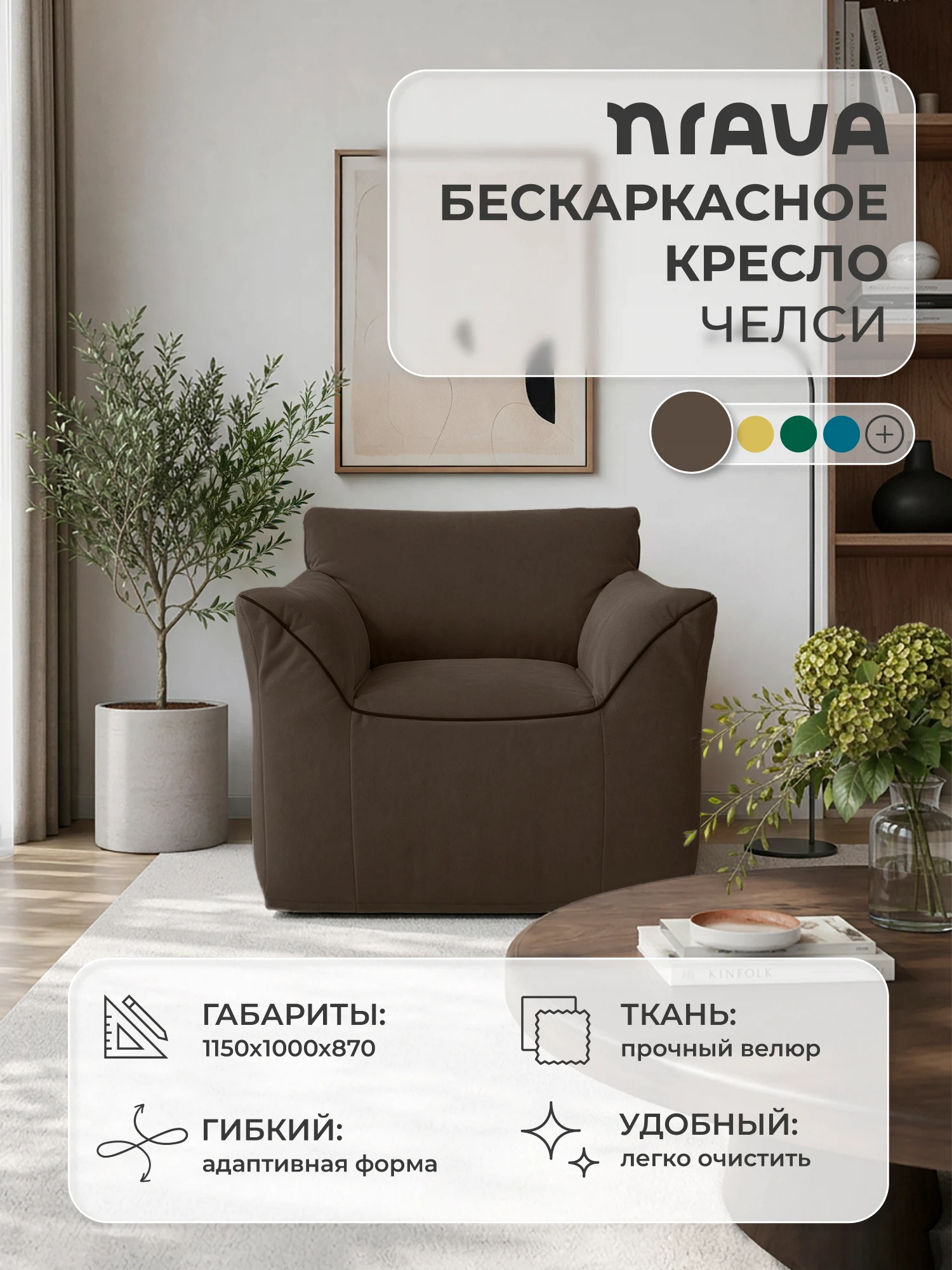 Изображение товара Бескаркасное кресло NRAVA Челси шоколадного цвета