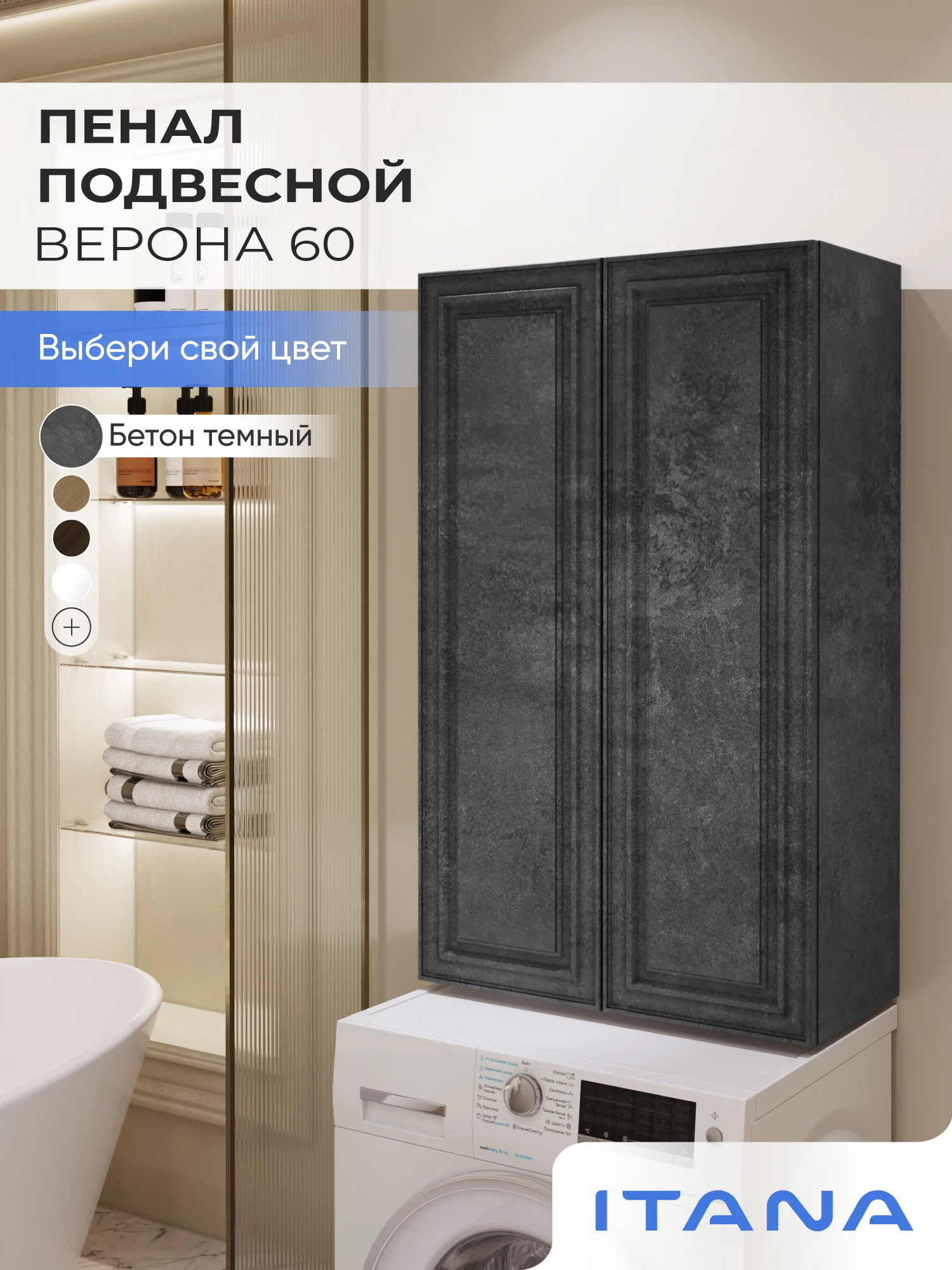 Изображение товара Шкаф над стиральной машиной ИТАНА Верона 60, подвесной, Бетон темный