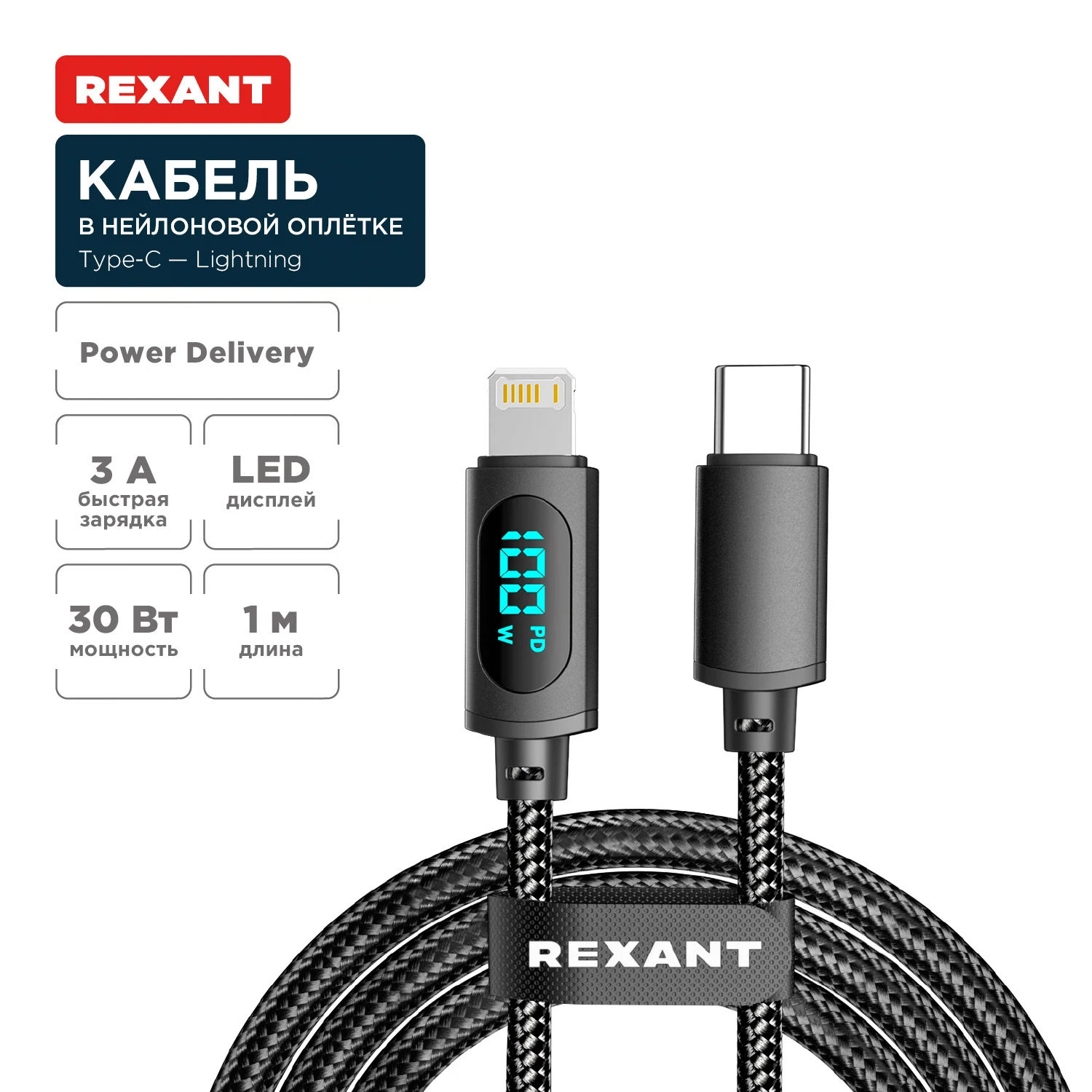 Изображение товара Кабель Type-C – Lightning, 3А, 1м, в черной нейлоновой  оплетке, с LED-дисплеем REXANT