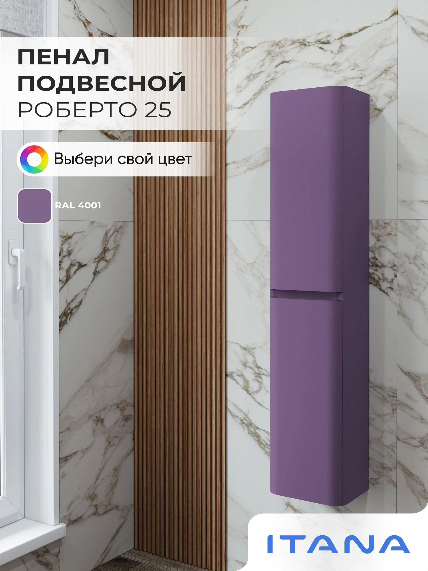 Изображение товара Шкаф пенал ИТАНА Роберто 25, подвесной, Красно-сиреневый