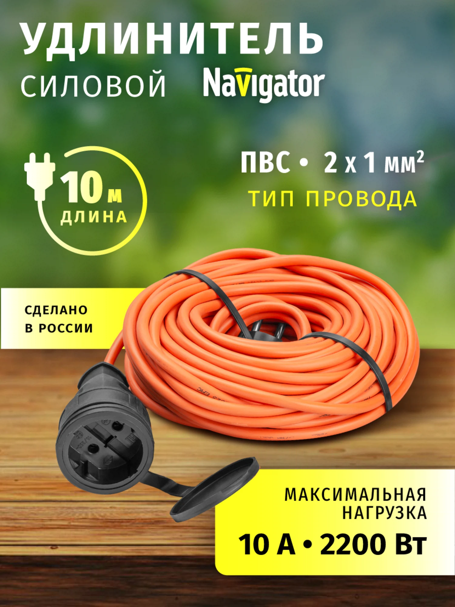 Изображение товара Удлинитель-шнур Navigator 10м с 1 розеткой, IP44, 2200Вт Изображение товара Удлинитель-шнур Navigator 10м с 1 розеткой, IP44, 2200Вт