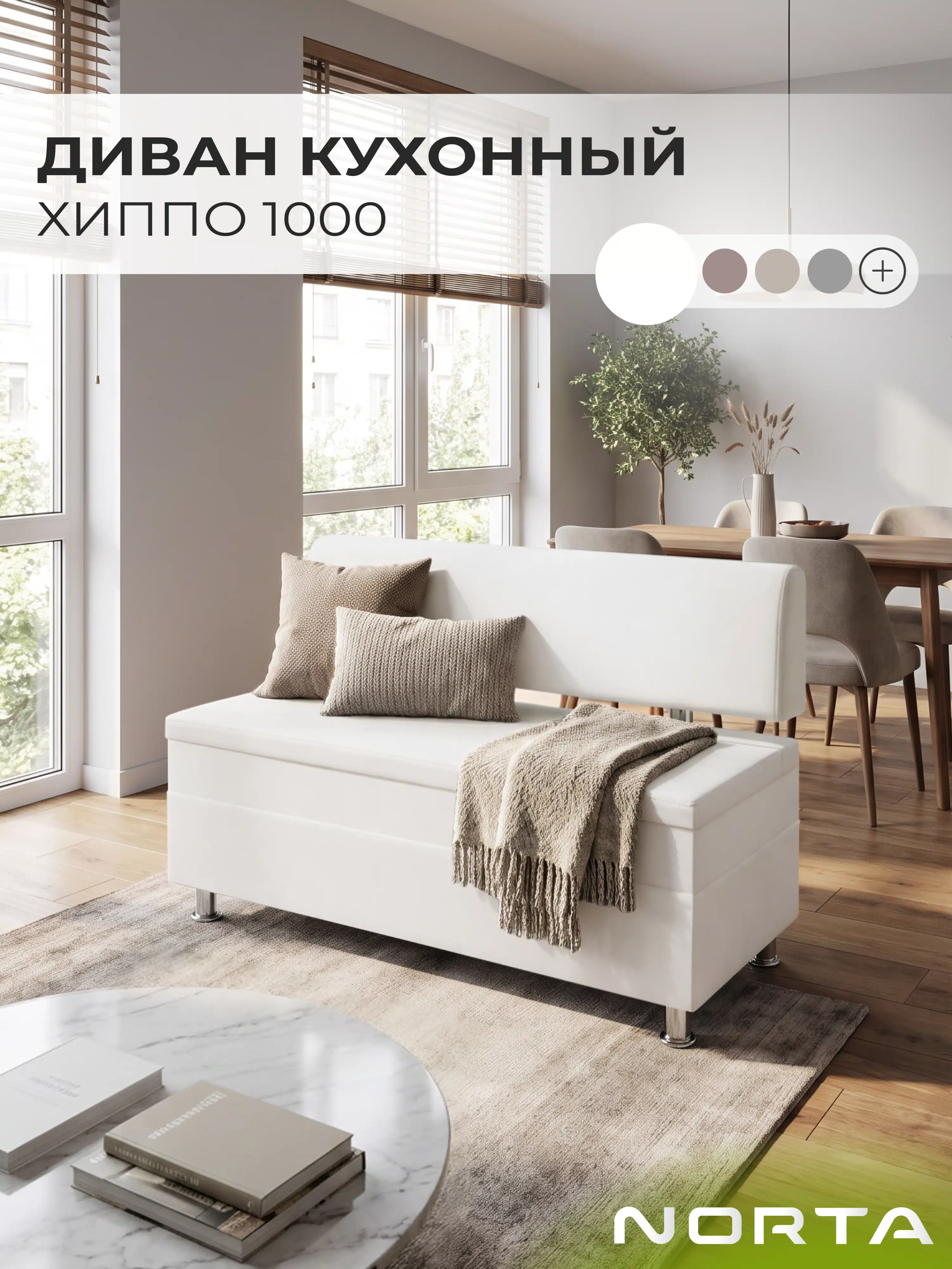 Изображение товара Диван кухонный НОРТА Хиппо 1000х490х770 Белый, экокожа Изображение товара Диван кухонный НОРТА Хиппо 1000х490х770 Белый, экокожа