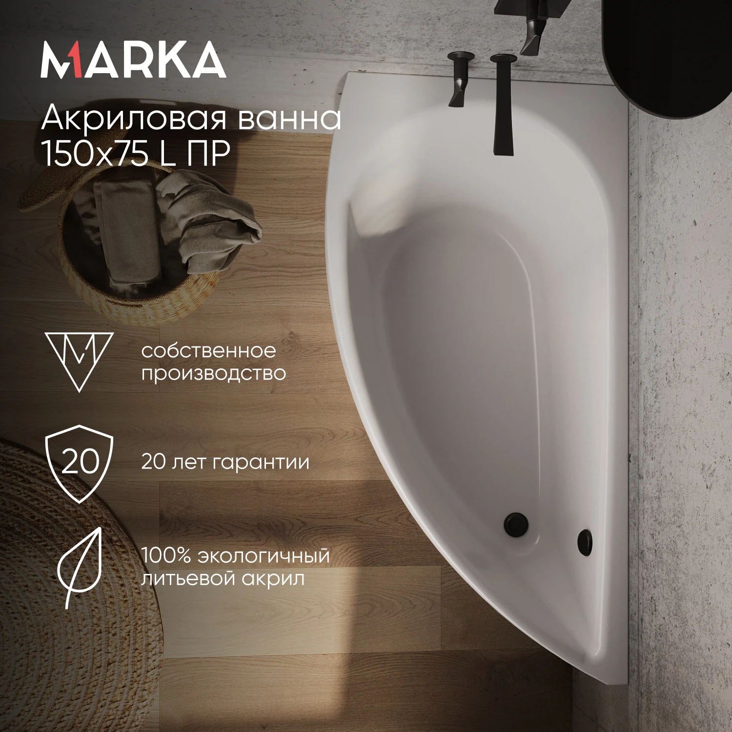 Изображение товара Ванна акриловая асимметричная левая 1Marka PICCOLO 150 * 75