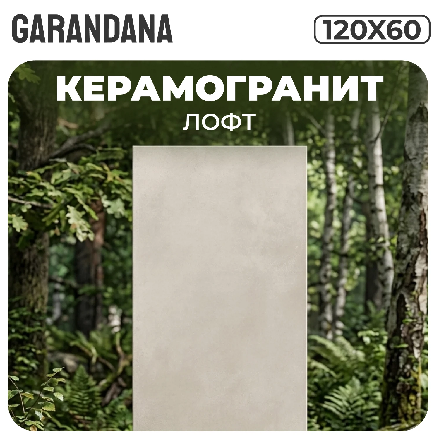 Изображение товара Керамогранит GARANDANA Бежевый Лофт 120х60 матовый Изображение товара Керамогранит GARANDANA Бежевый Лофт 120х60 матовый