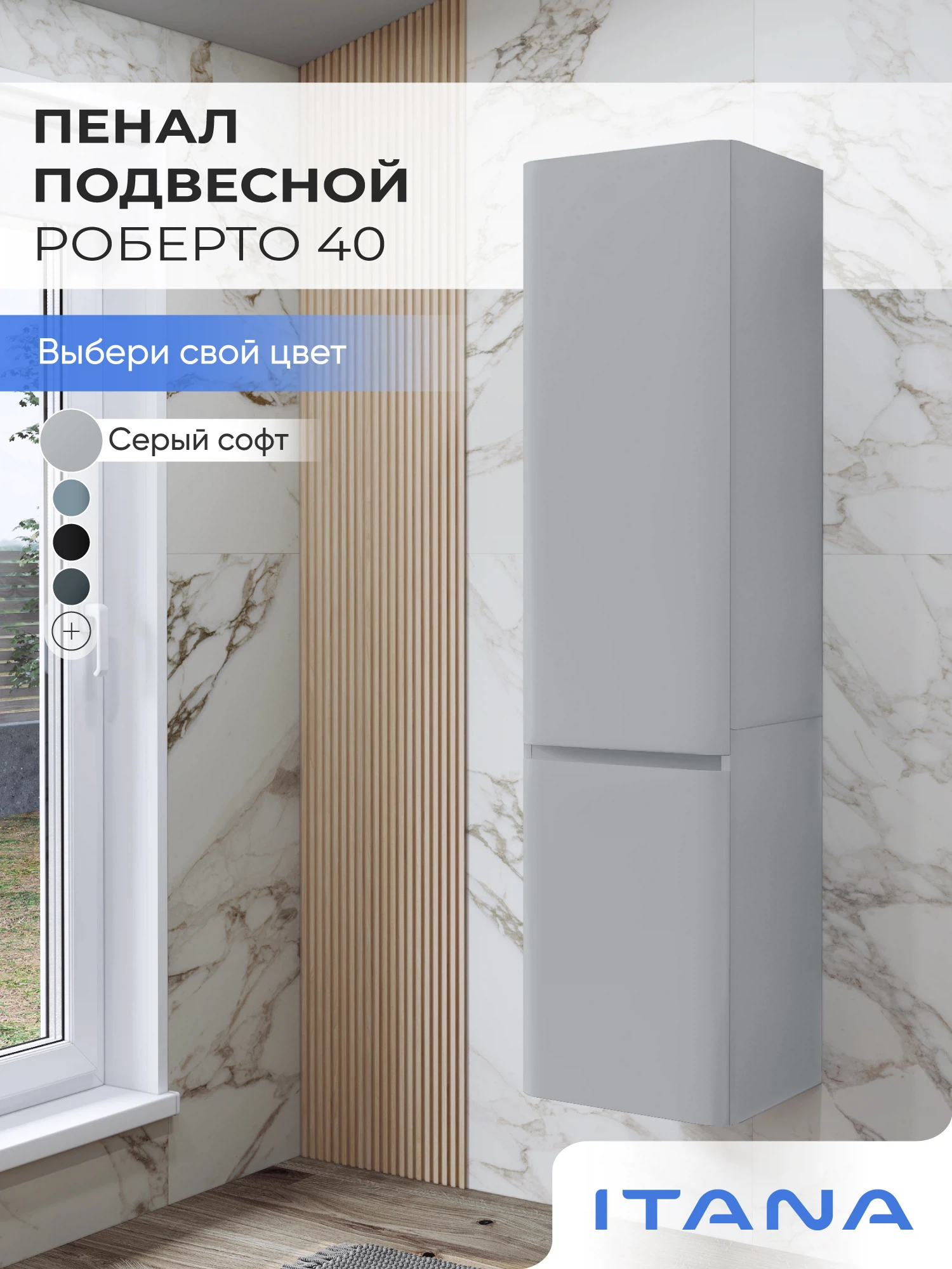 Изображение товара Пенал подвесной для ванной комнаты ИТАНА 400 * 1550 мм. Серый софт фактурный Изображение товара Пенал подвесной для ванной комнаты ИТАНА 400 * 1550 мм. Серый софт фактурный