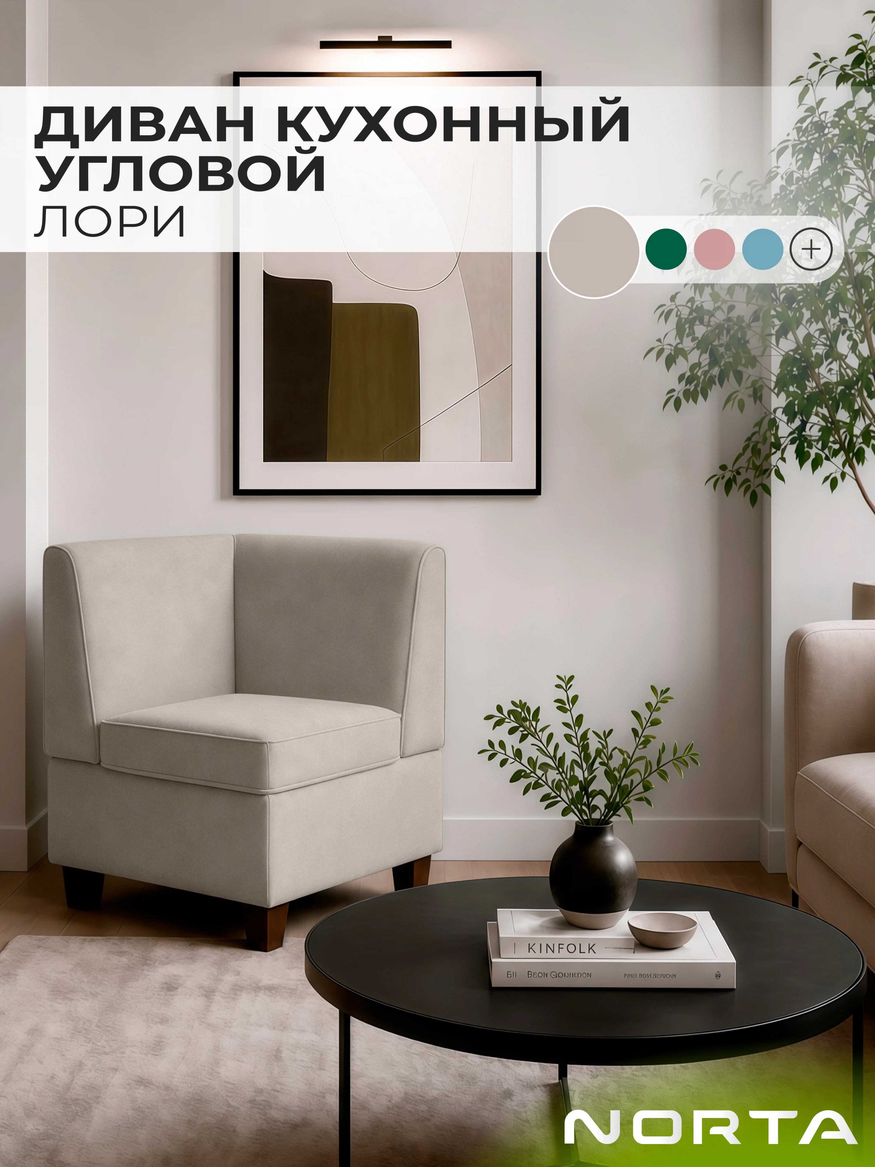 Изображение товара Диван кухонный НОРТА Лори угловой 565х565х775 Бежевый, Велюр