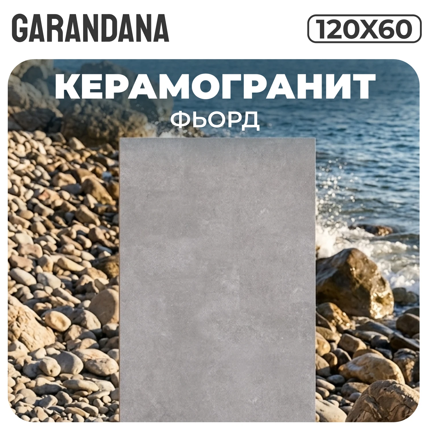 Изображение товара Керамогранит GARANDANA Серый Фьорд 120х60 матовый для пола и стен Изображение товара Керамогранит GARANDANA Серый Фьорд 120х60 матовый для пола и стен