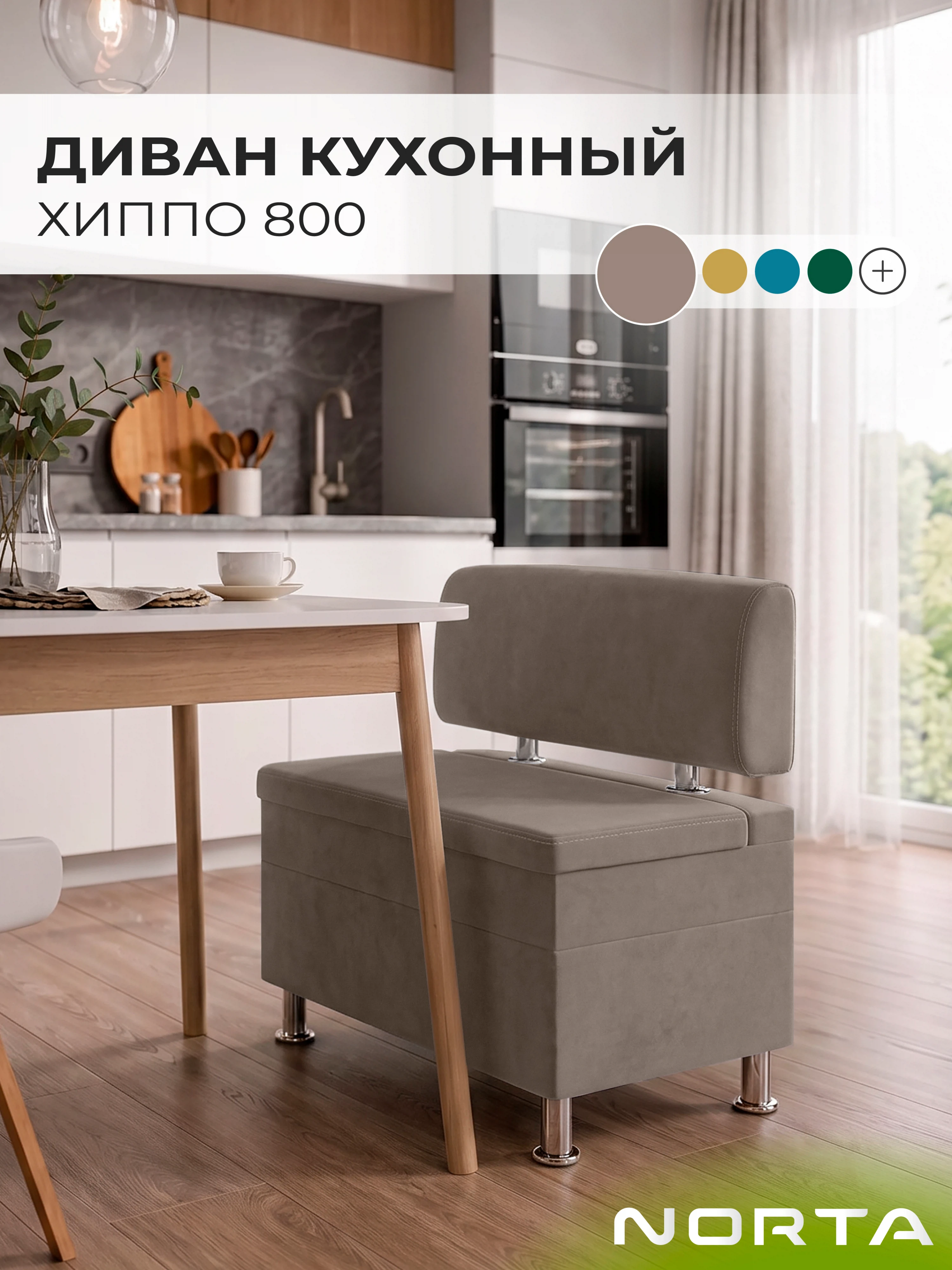 Изображение товара Диван кухонный НОРТА Хиппо со встроенным ящиком и велюровым покрытием Изображение товара Диван кухонный НОРТА Хиппо со встроенным ящиком и велюровым покрытием