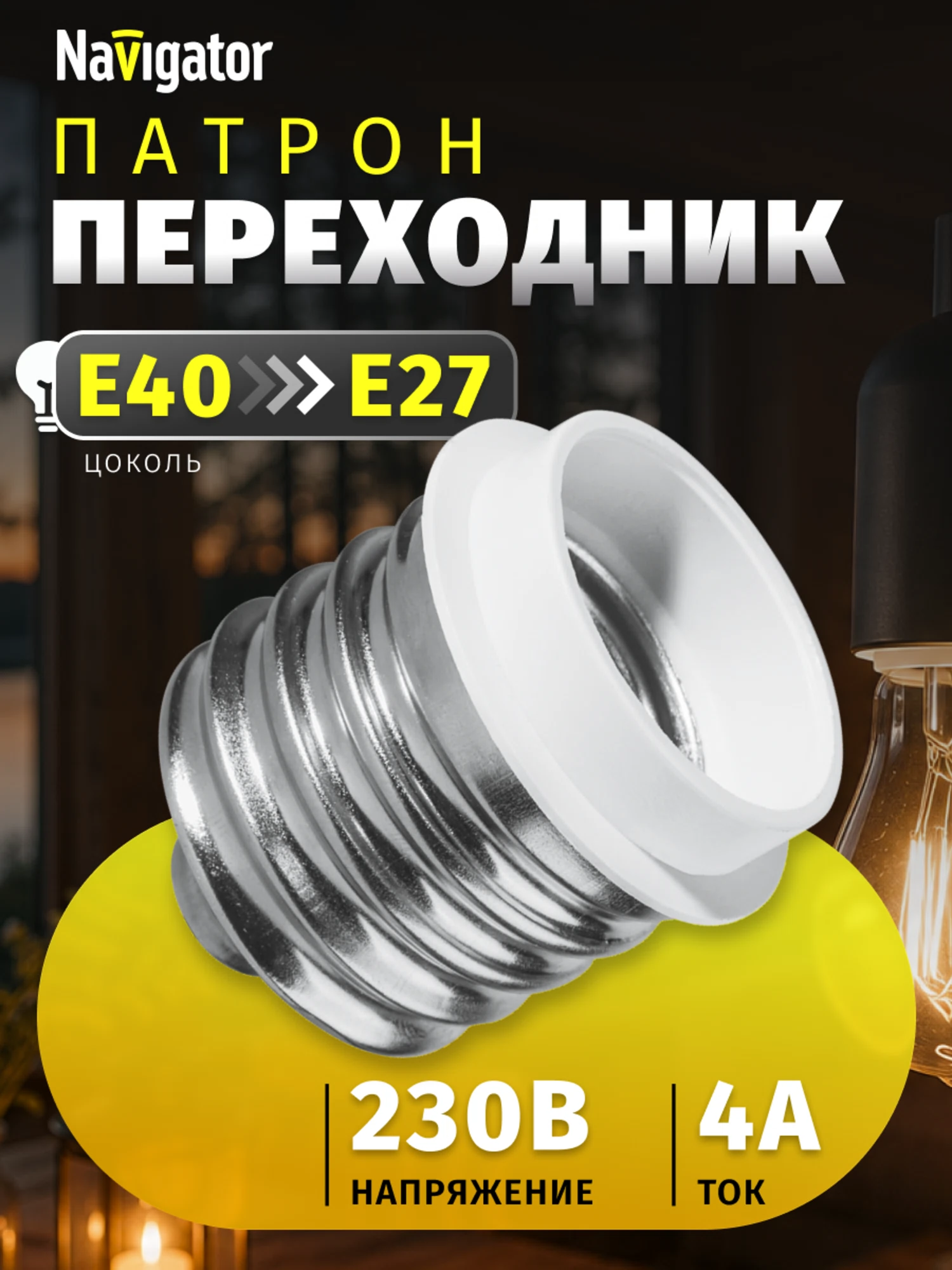 Изображение товара Патрон электрический Navigator 71 991 NLA-E40-E27 переходник с Е40 на Е27