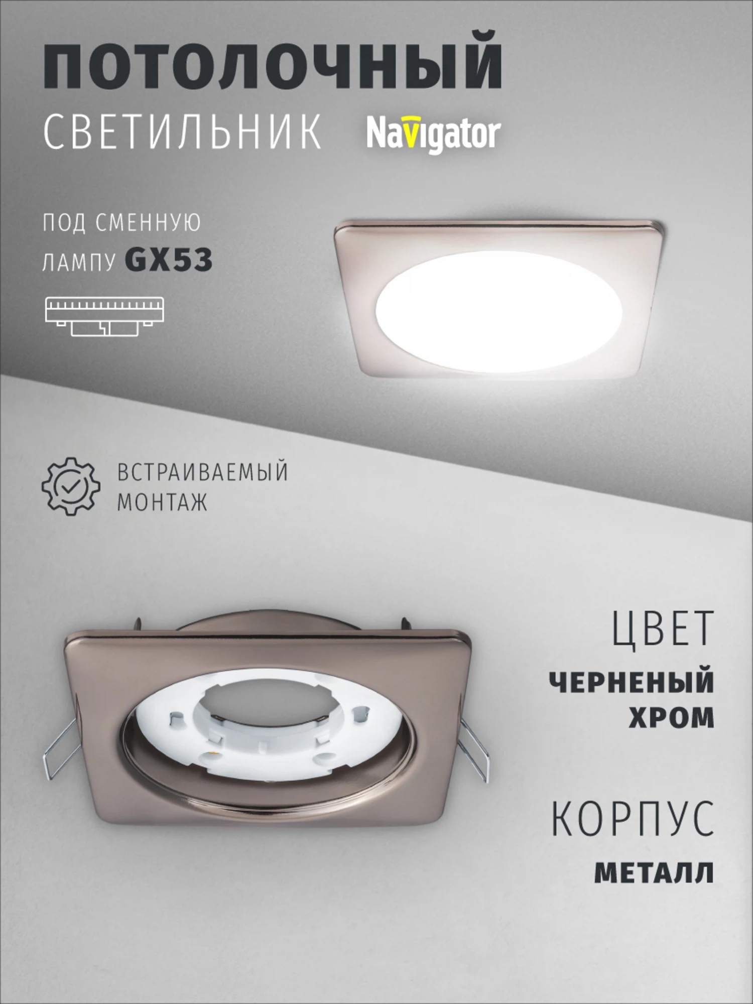 Изображение товара Светильник встраиваемый Navigator 93 023 для ламп с цоколем GX53, черненый хром Изображение товара Светильник встраиваемый Navigator 93 023 для ламп с цоколем GX53, черненый хром