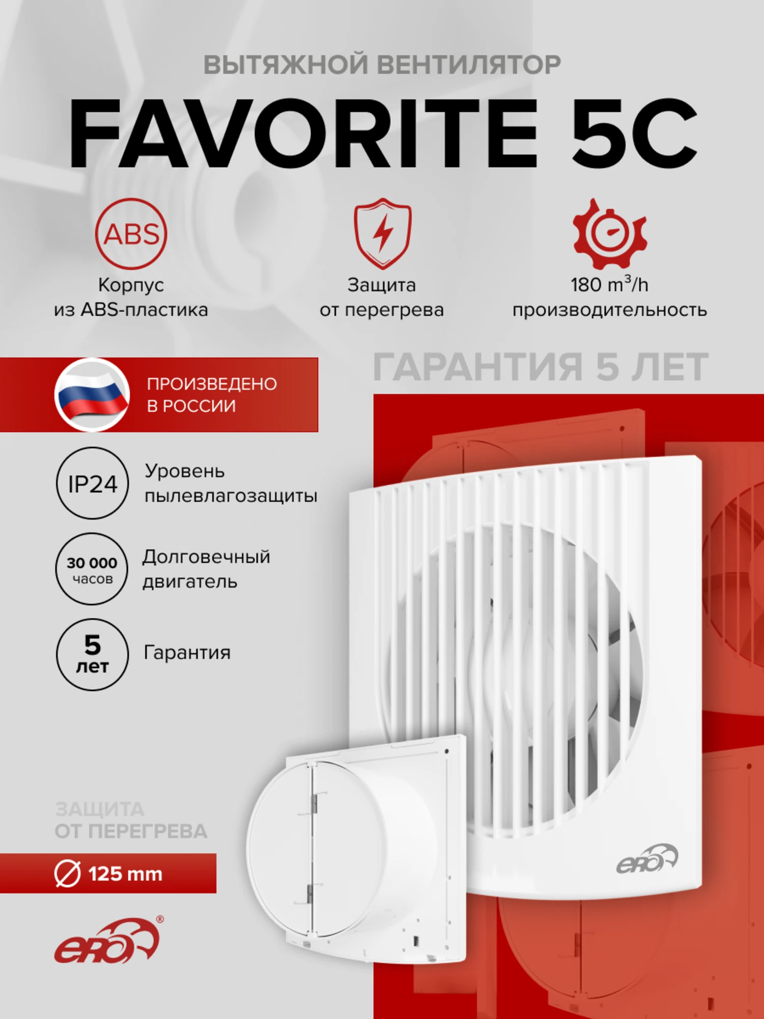 Изображение товара Вентилятор вытяжной осевой накладной 125мм Favorite 5C белый, с обр.клапаном, ЭРА Изображение товара Вентилятор вытяжной осевой накладной 125мм Favorite 5C белый, с обр.клапаном, ЭРА