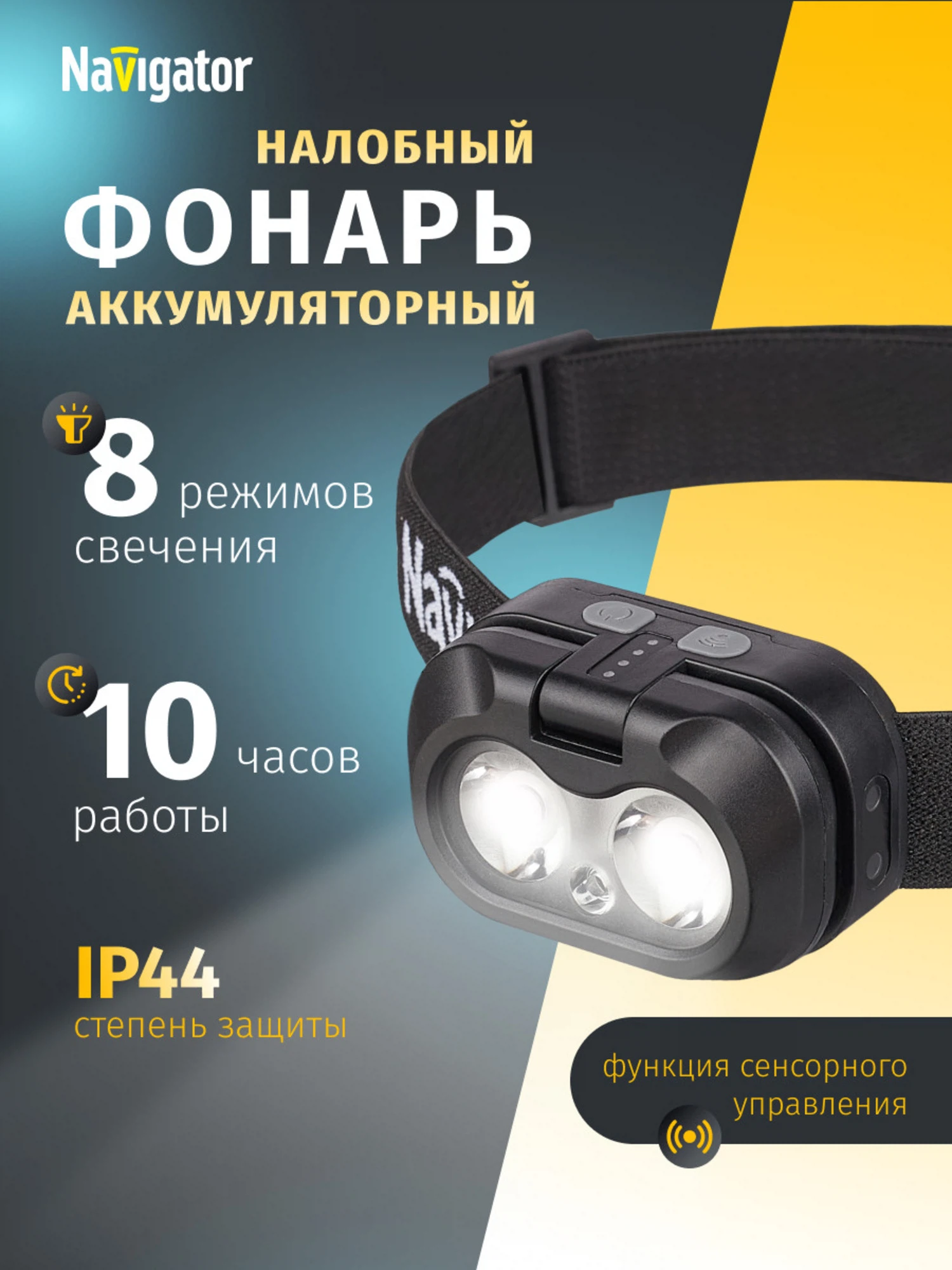 Изображение товара Налобный фонарь аккумуляторный Navigator 95 562 сенсорный, легкий, IP 54