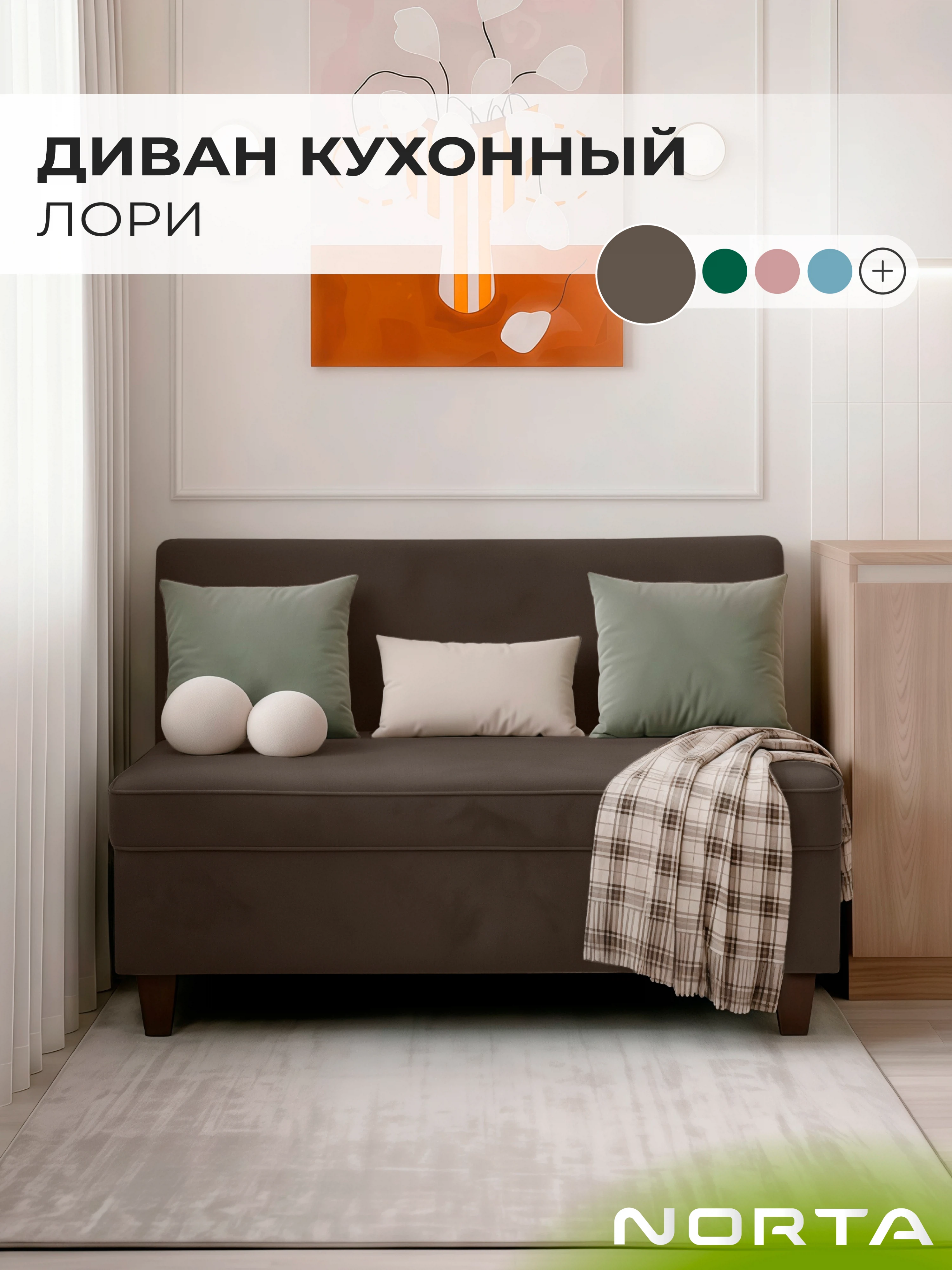 Изображение товара Диван кухонный НОРТА Лори 1130х565х775 Шоколад, Велюр