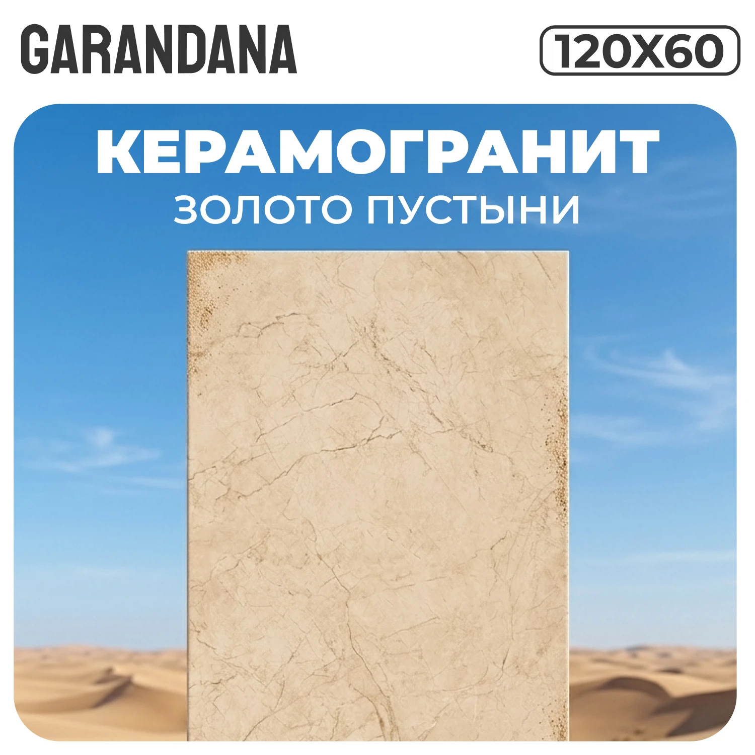Изображение товара Керамогранит GARANDANA Золото Пустыни 120х60 матовый карвинг Изображение товара Керамогранит GARANDANA Золото Пустыни 120х60 матовый карвинг