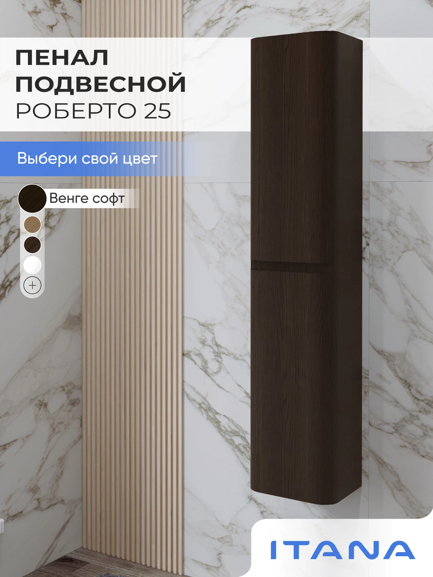 Изображение товара Пенал подвесной для ванной комнаты ИТАНА 250 * 1200 мм. Венге Софт Изображение товара Пенал подвесной для ванной комнаты ИТАНА 250 * 1200 мм. Венге Софт