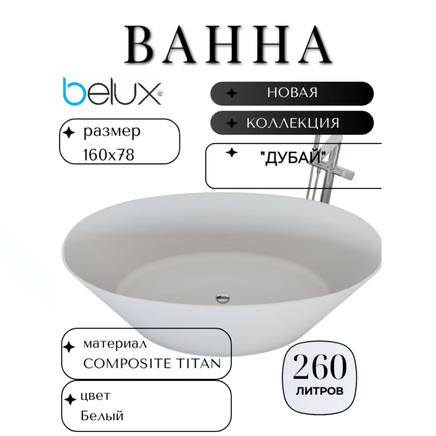 Изображение товара Ванна мраморная Belux Дубай 159.7 * 78.4