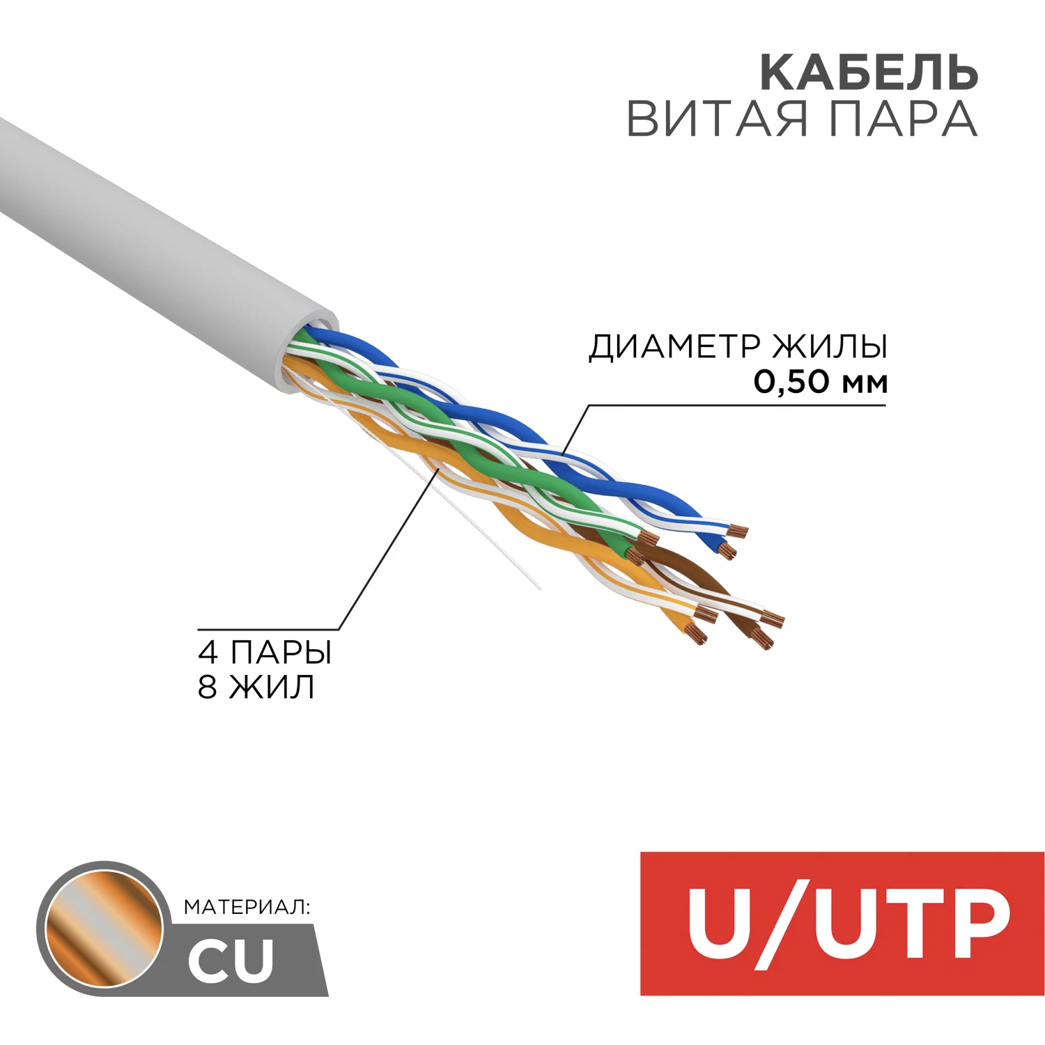 Изображение товара Кабель UTP 4PR 24AWG CAT5e 50м Rexant 01-0043-50