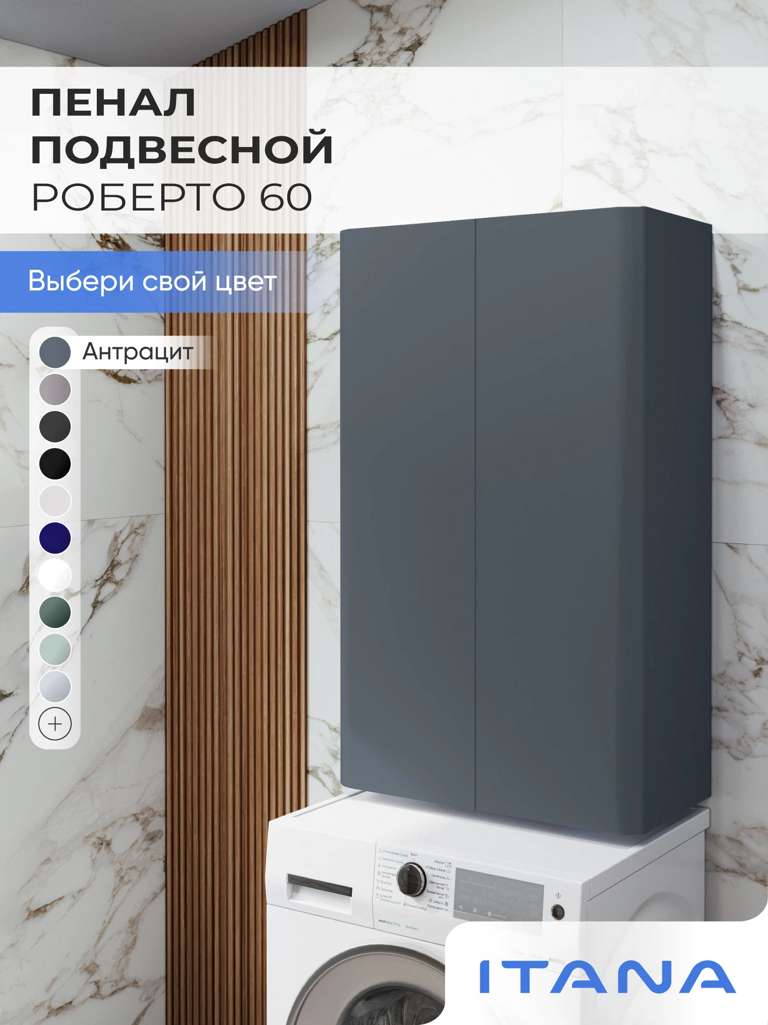Изображение товара Шкаф над стиральной машиной ИТАНА Роберто 60, подвесной, Антрацит Изображение товара Шкаф над стиральной машиной ИТАНА Роберто 60, подвесной, Антрацит