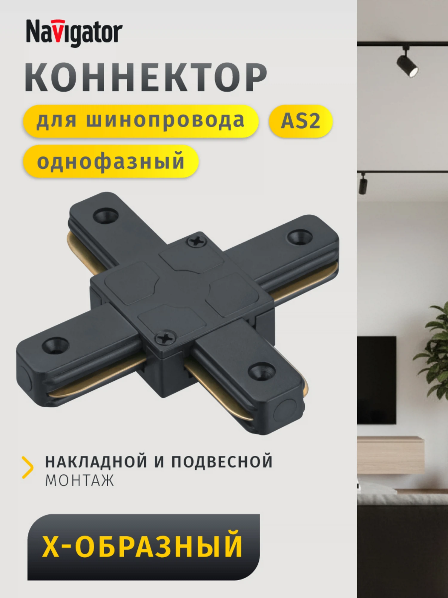 Изображение товара Коннектор Navigator 95 619 NLT-C-1L-AS2-BL-X (для ШП AS2, чёрн) Изображение товара Коннектор Navigator 95 619 NLT-C-1L-AS2-BL-X (для ШП AS2, чёрн)