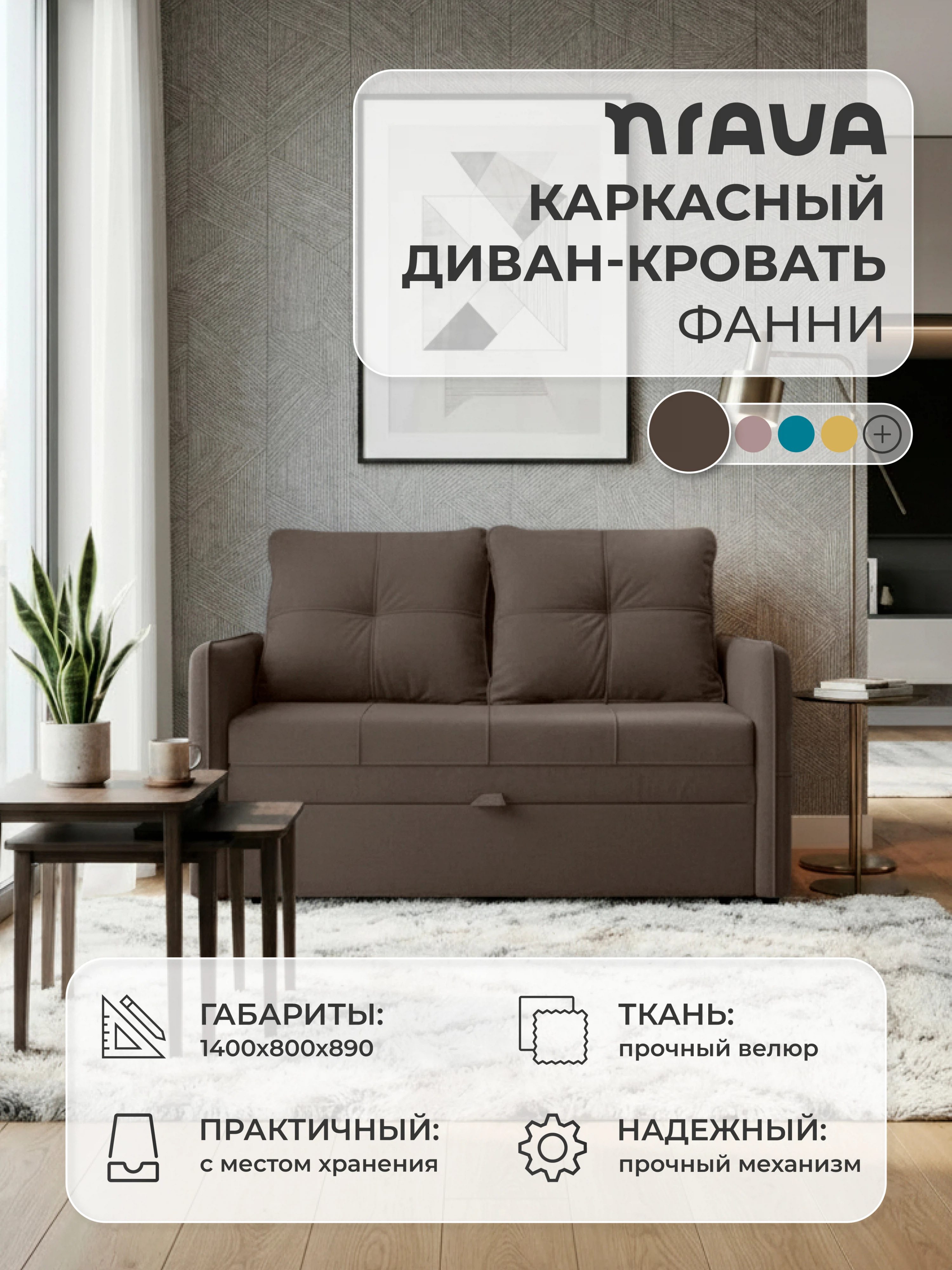 Изображение товара Диван-кровать NRAVA Фанни 1400x800x890 Шоколад, велюр