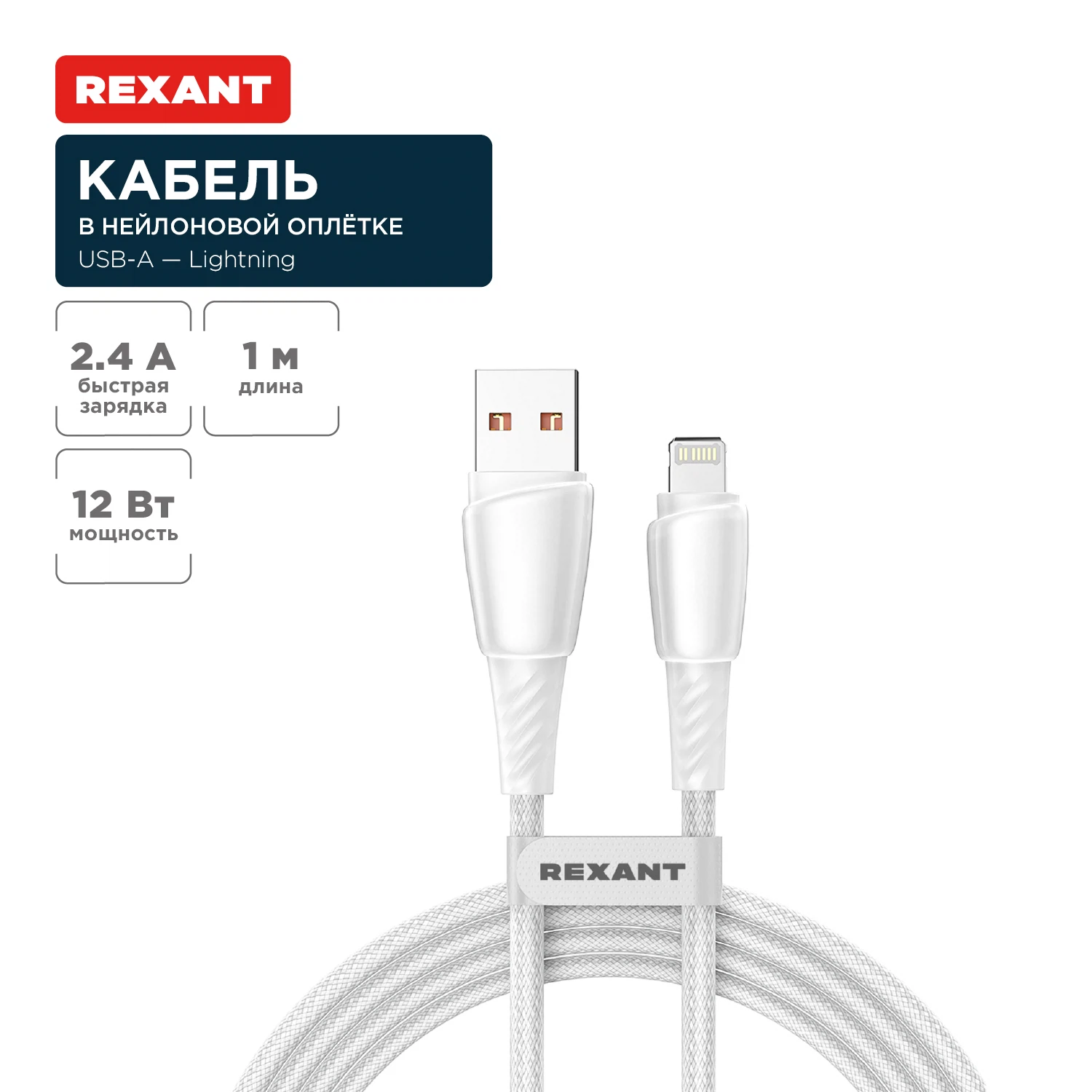Изображение товара Кабель USB-A – Lightning, 2,4А, 1м, в белой нейлоновой оплетке REXANT Изображение товара Кабель USB-A – Lightning, 2,4А, 1м, в белой нейлоновой оплетке REXANT